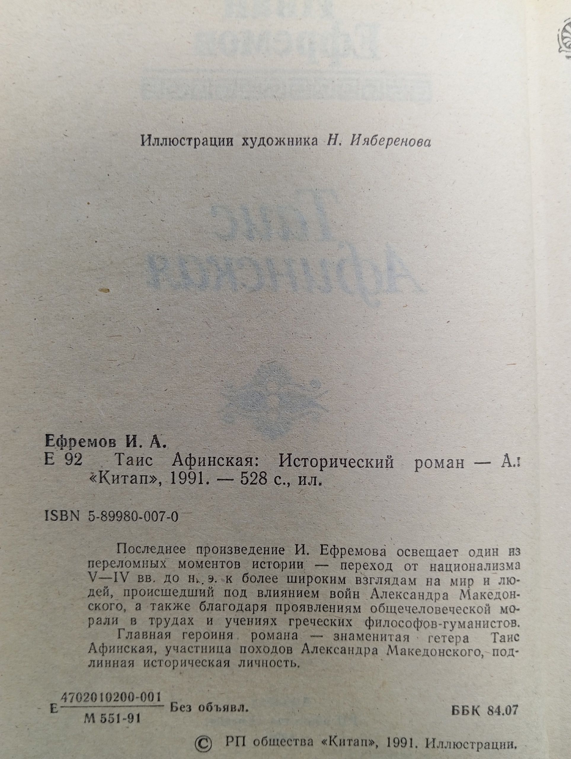 Таис Афинская