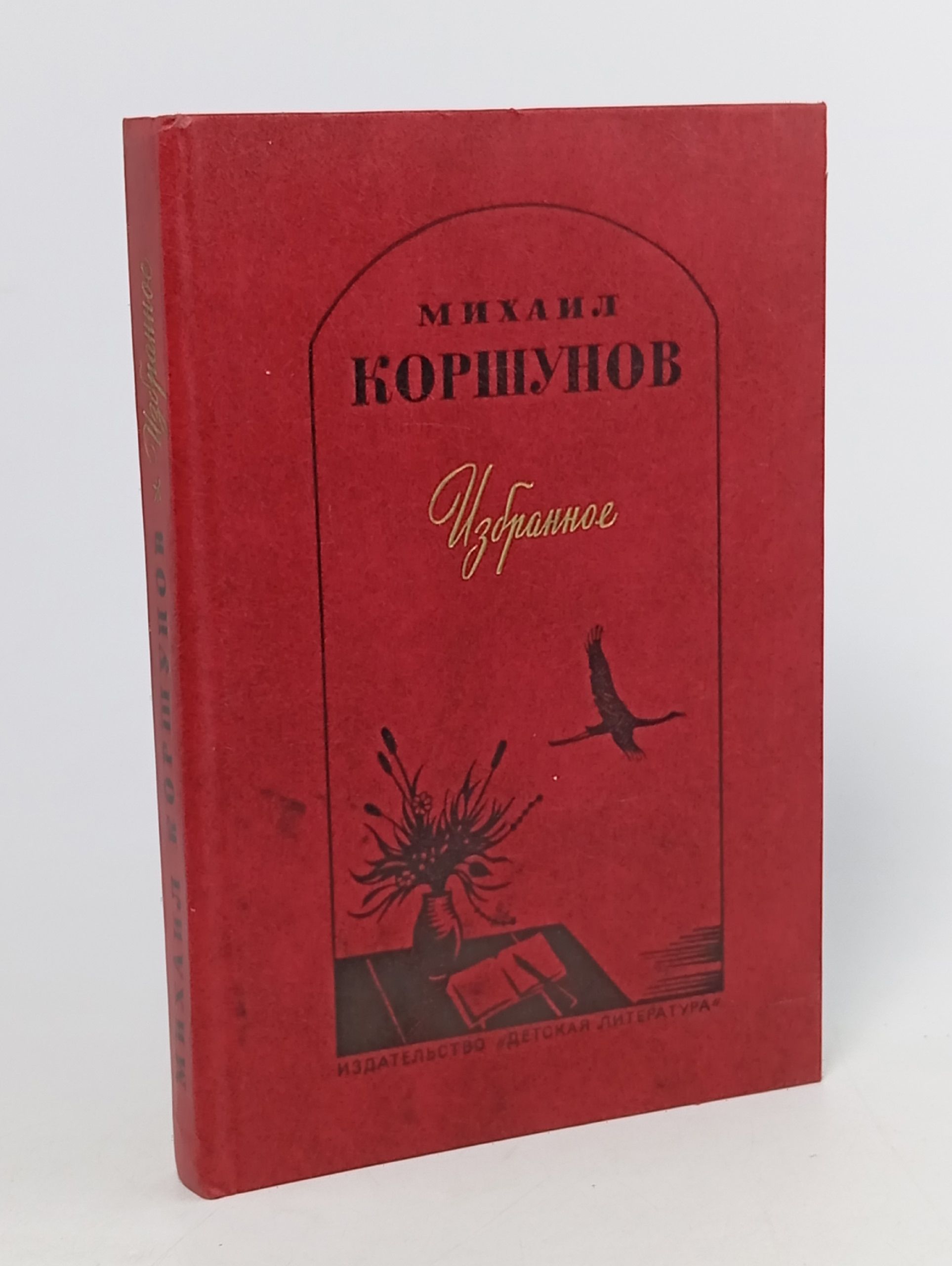 Обложка: Михаил Коршунов. Избранное