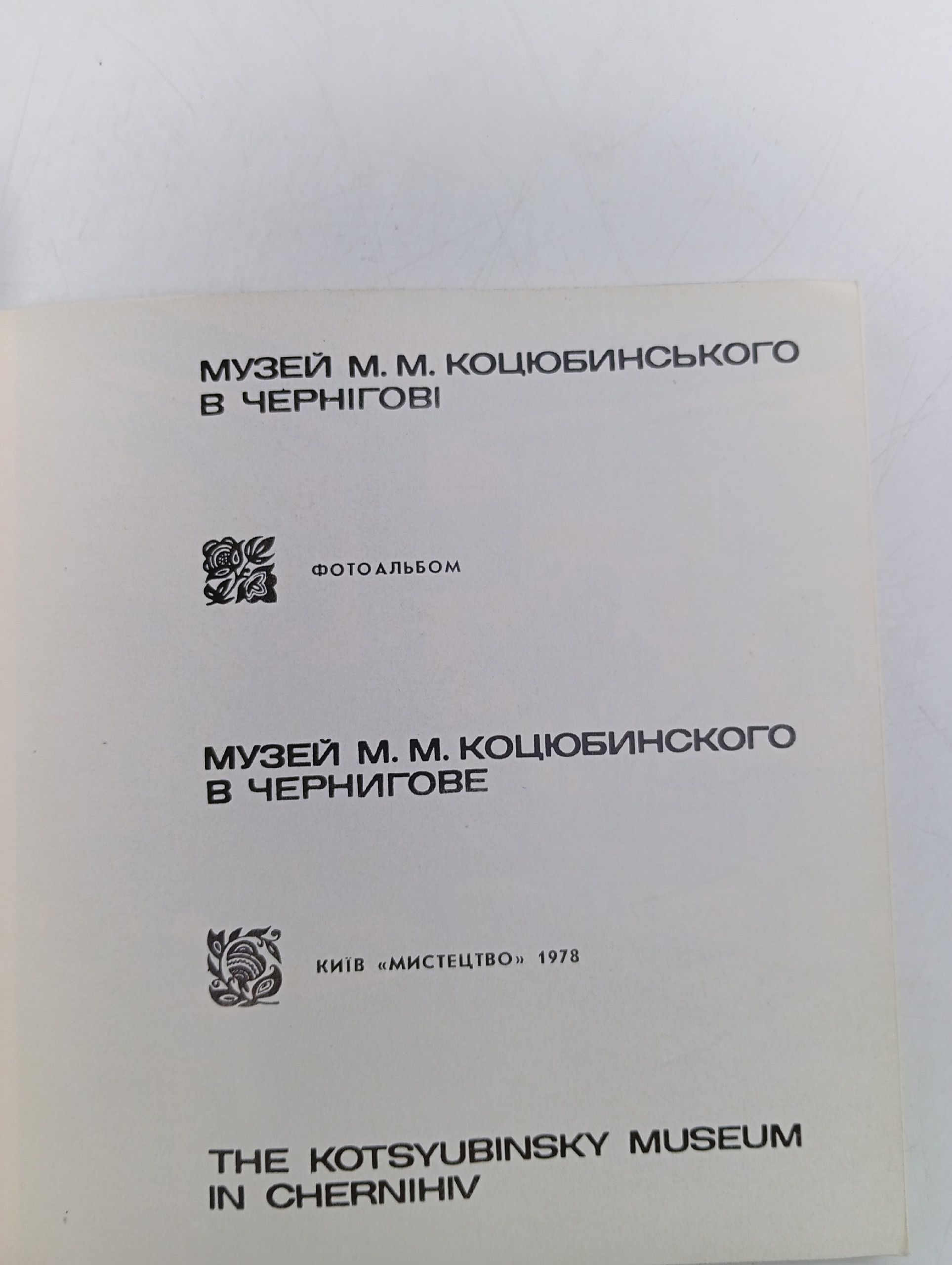 Музей М. М. Коцюбинского в Чернигове. Фотоальбом