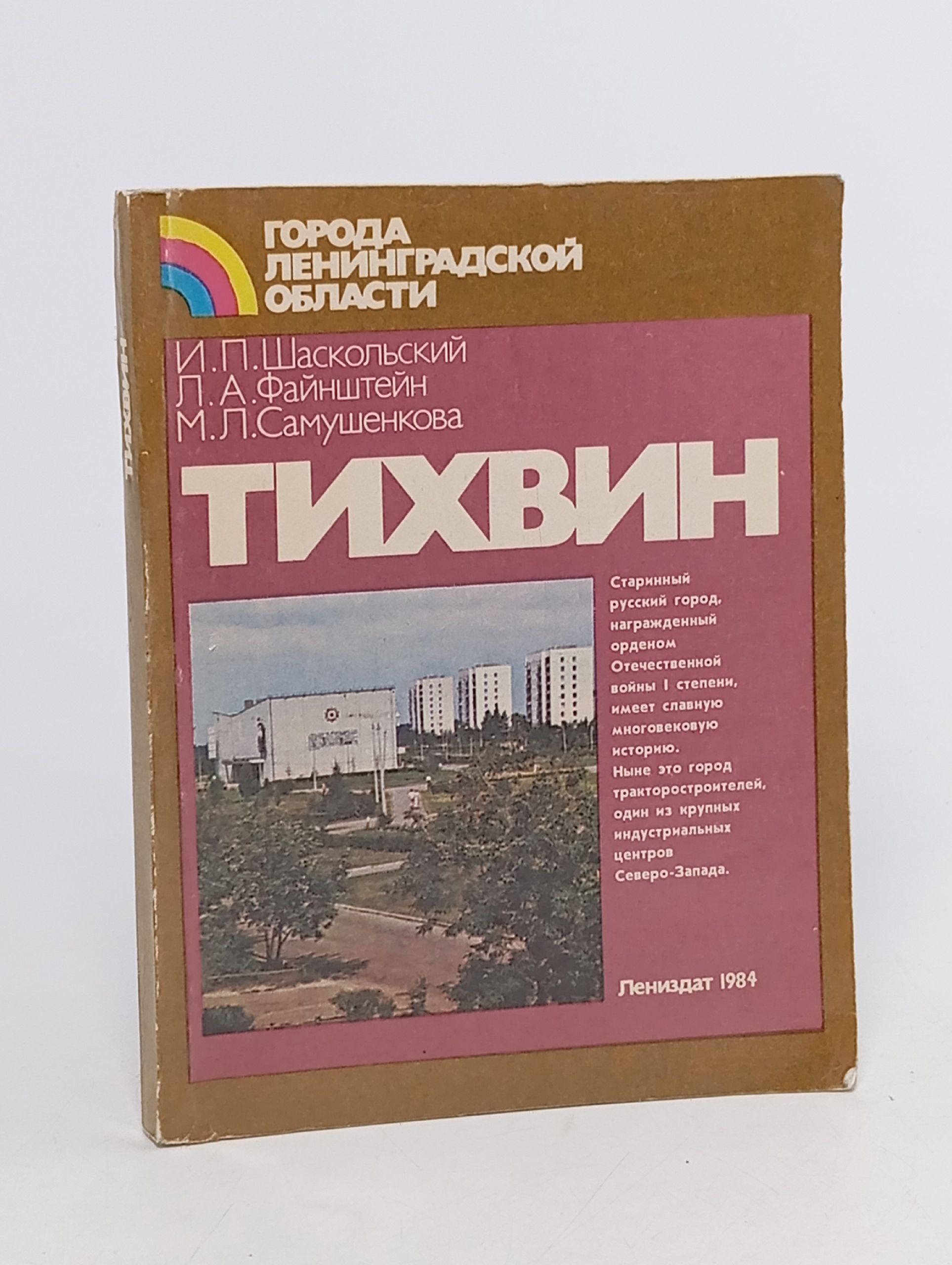 Обложка: Тихвин. Города Ленинградской Области.