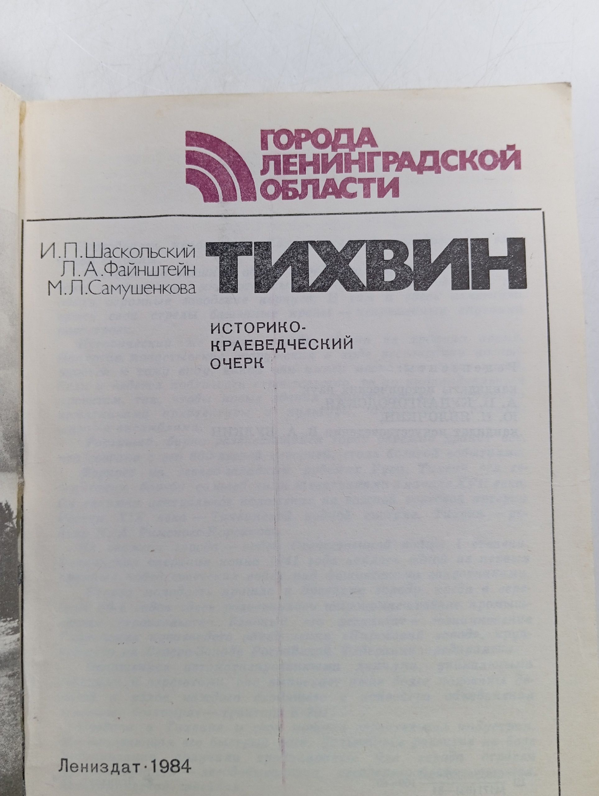 Тихвин. Города Ленинградской Области.
