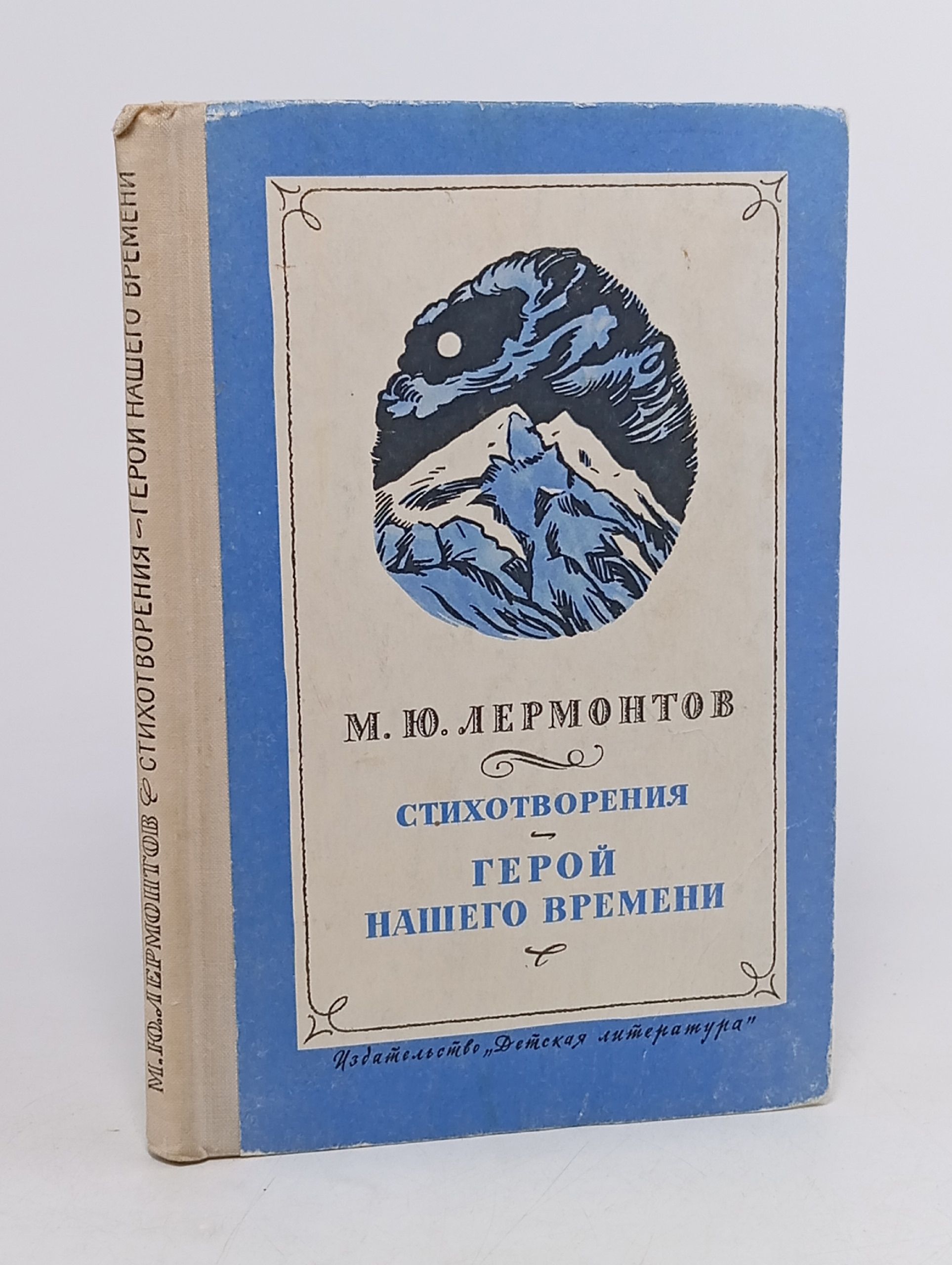 Обложка: Стихотворения. Герой нашего времени