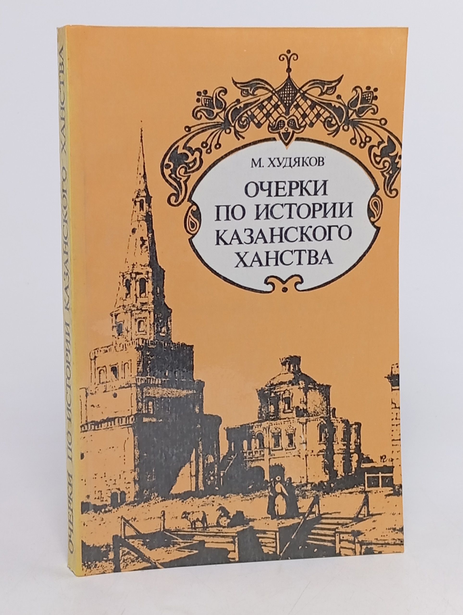 Обложка: Очерки по истории Казанского ханства
