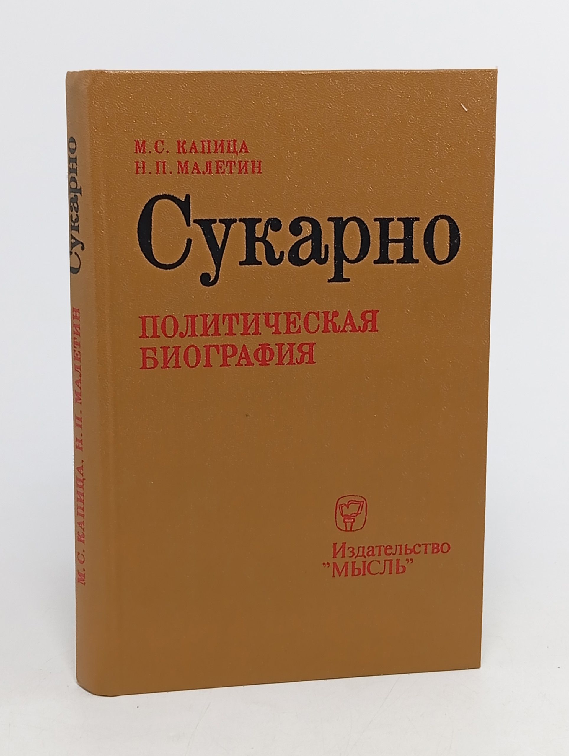 Обложка: Сукарно. Политическая биография