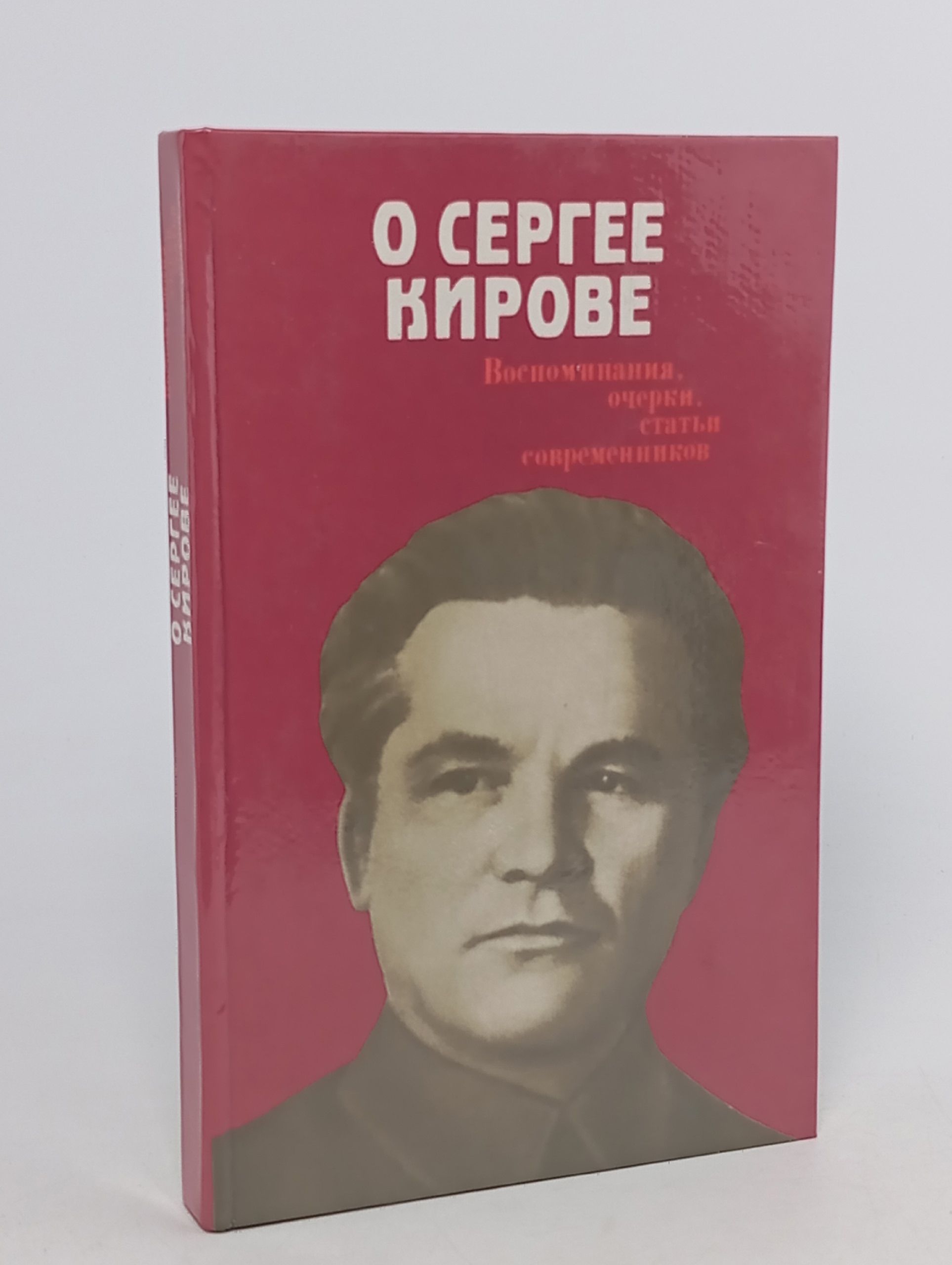 Обложка: О Сергее Кирове: Воспоминания, очерки, статьи современников
