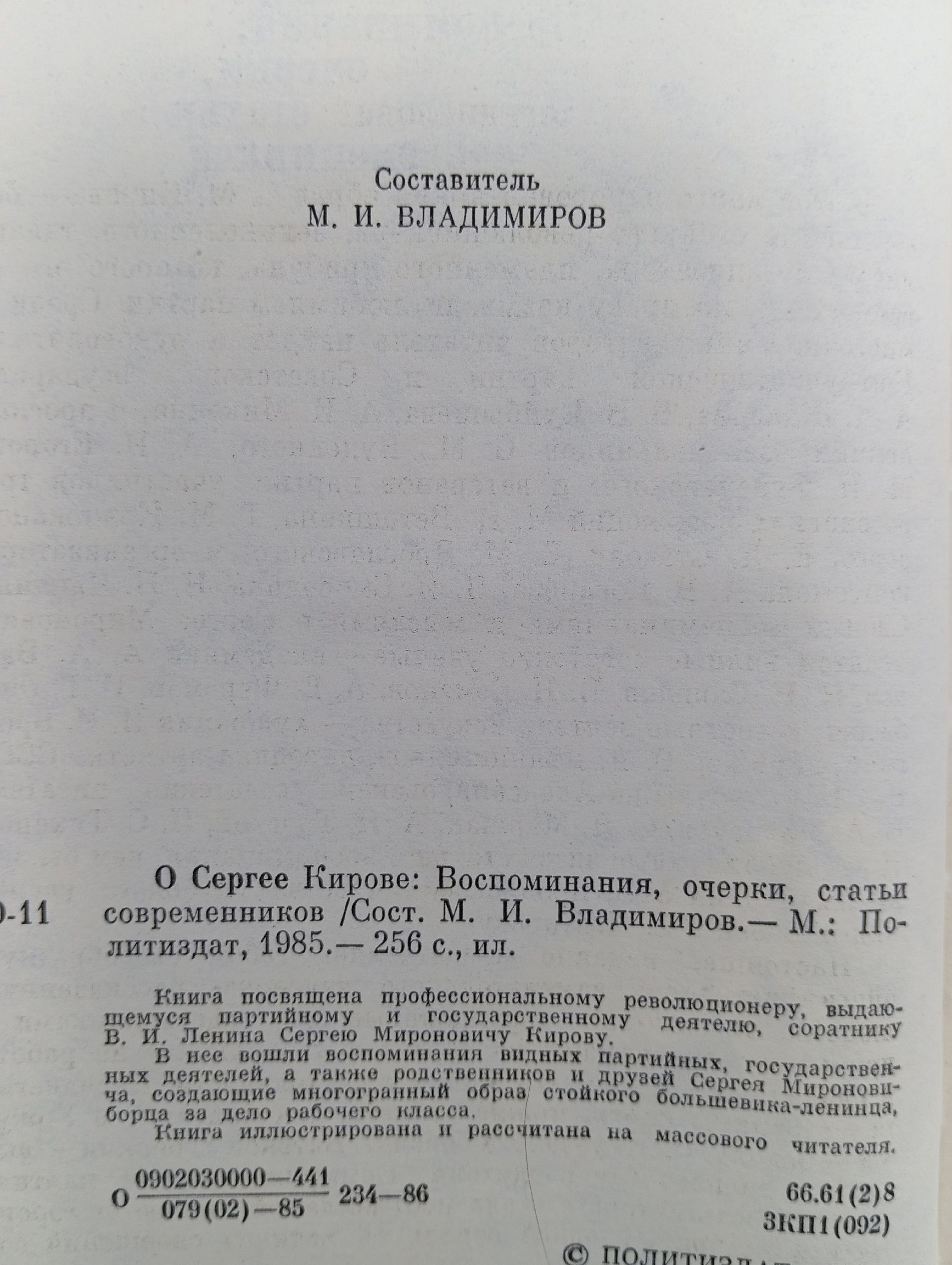 О Сергее Кирове: Воспоминания, очерки, статьи современников
