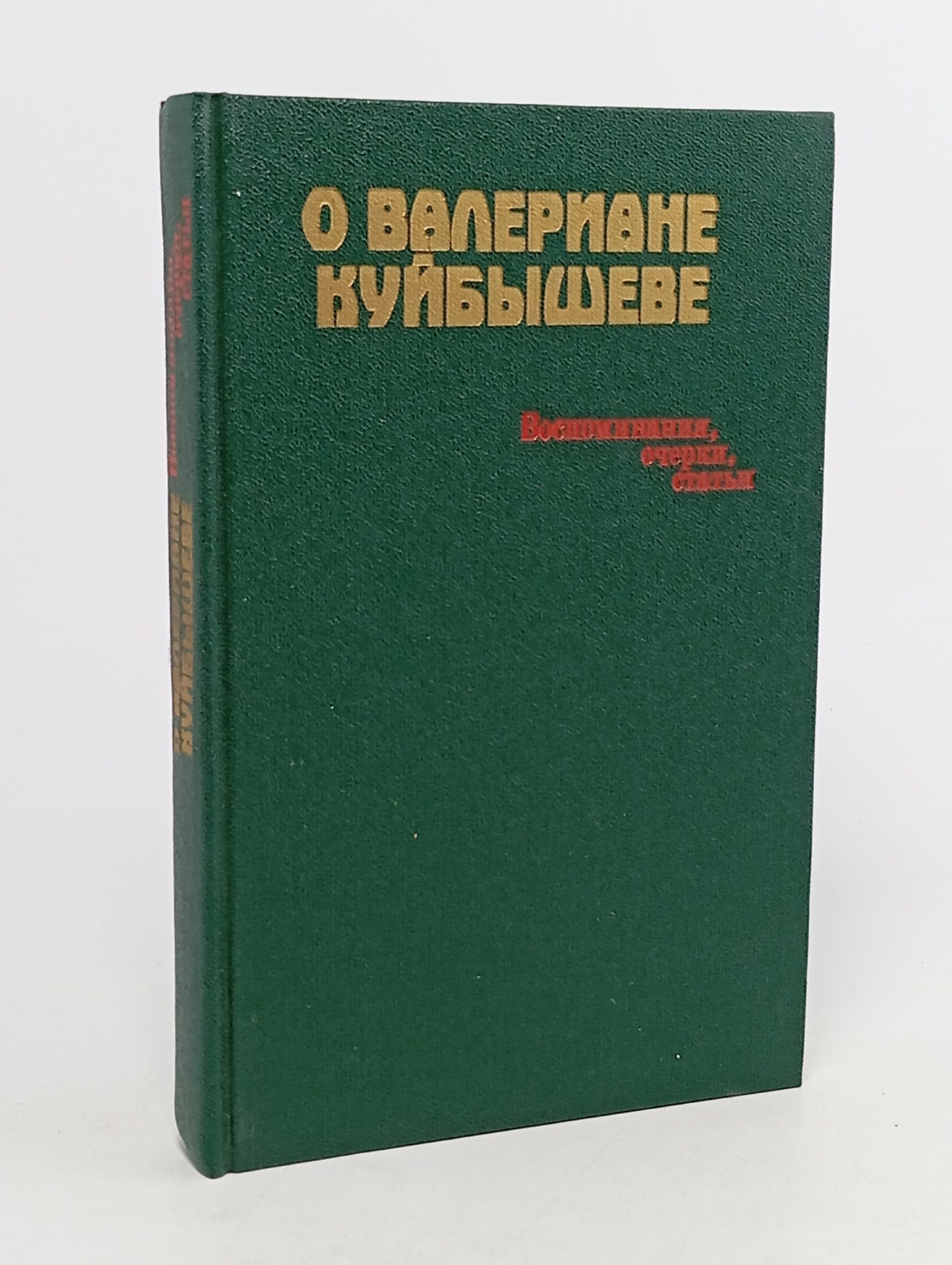 Обложка: О Валериане Куйбышеве. Воспоминания, очерки, статьи