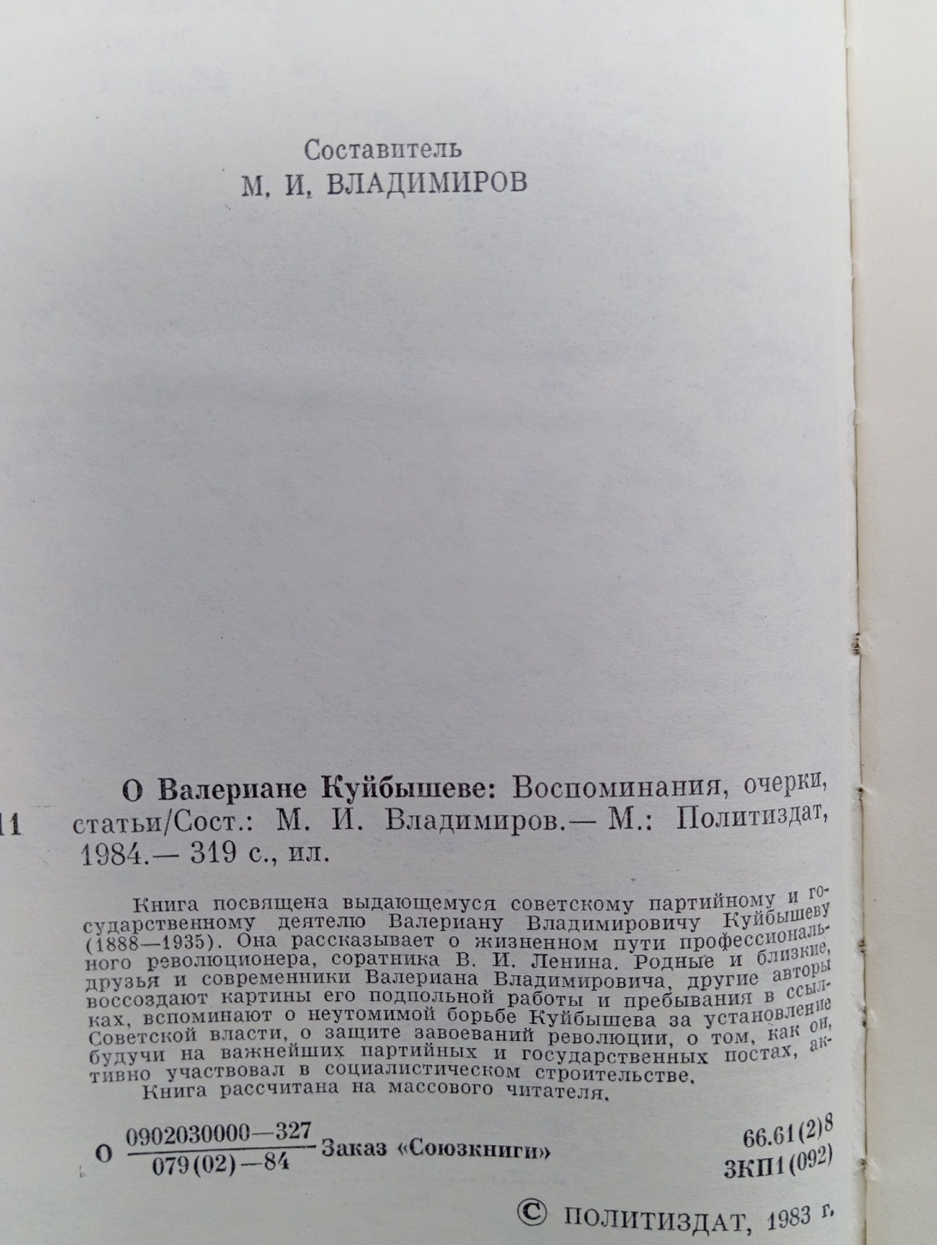О Валериане Куйбышеве. Воспоминания, очерки, статьи