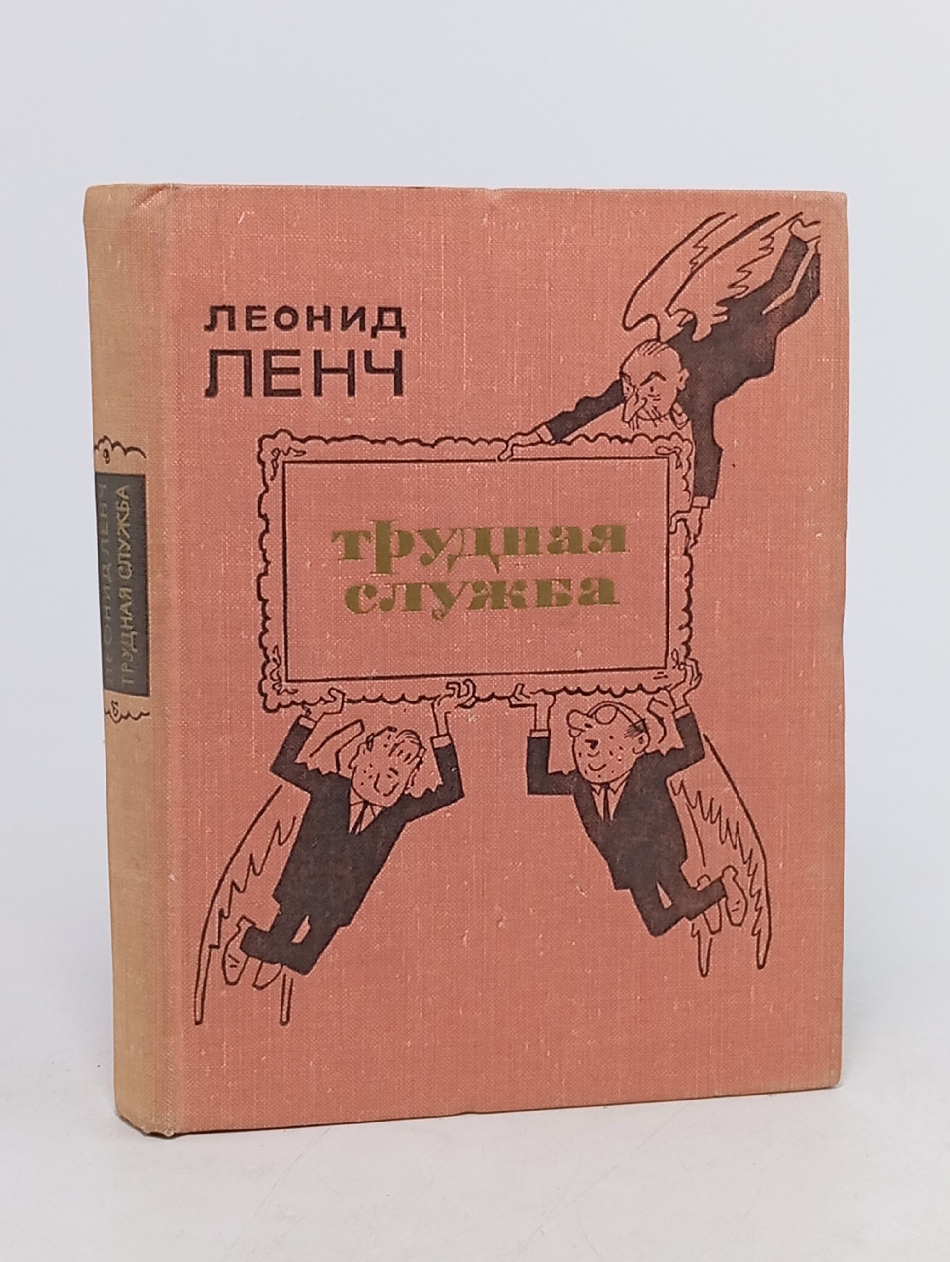 Обложка: Трудная служба. Ленч Леонид