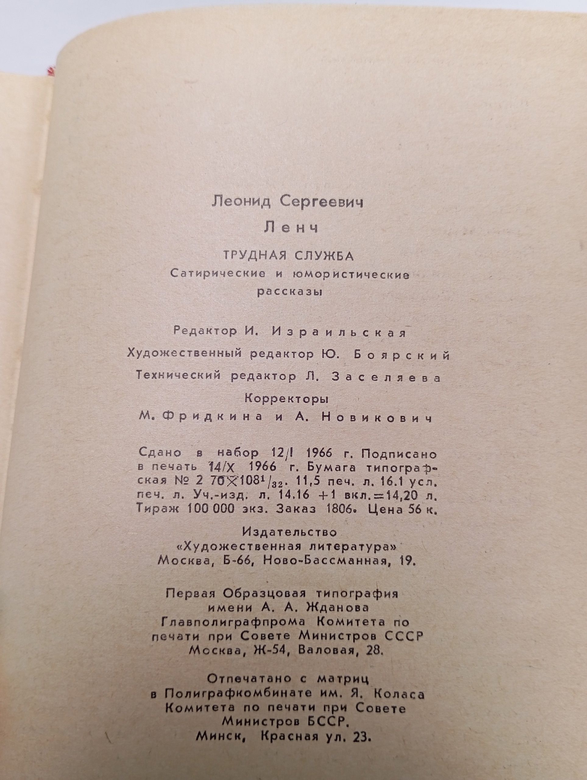 Трудная служба. Ленч Леонид