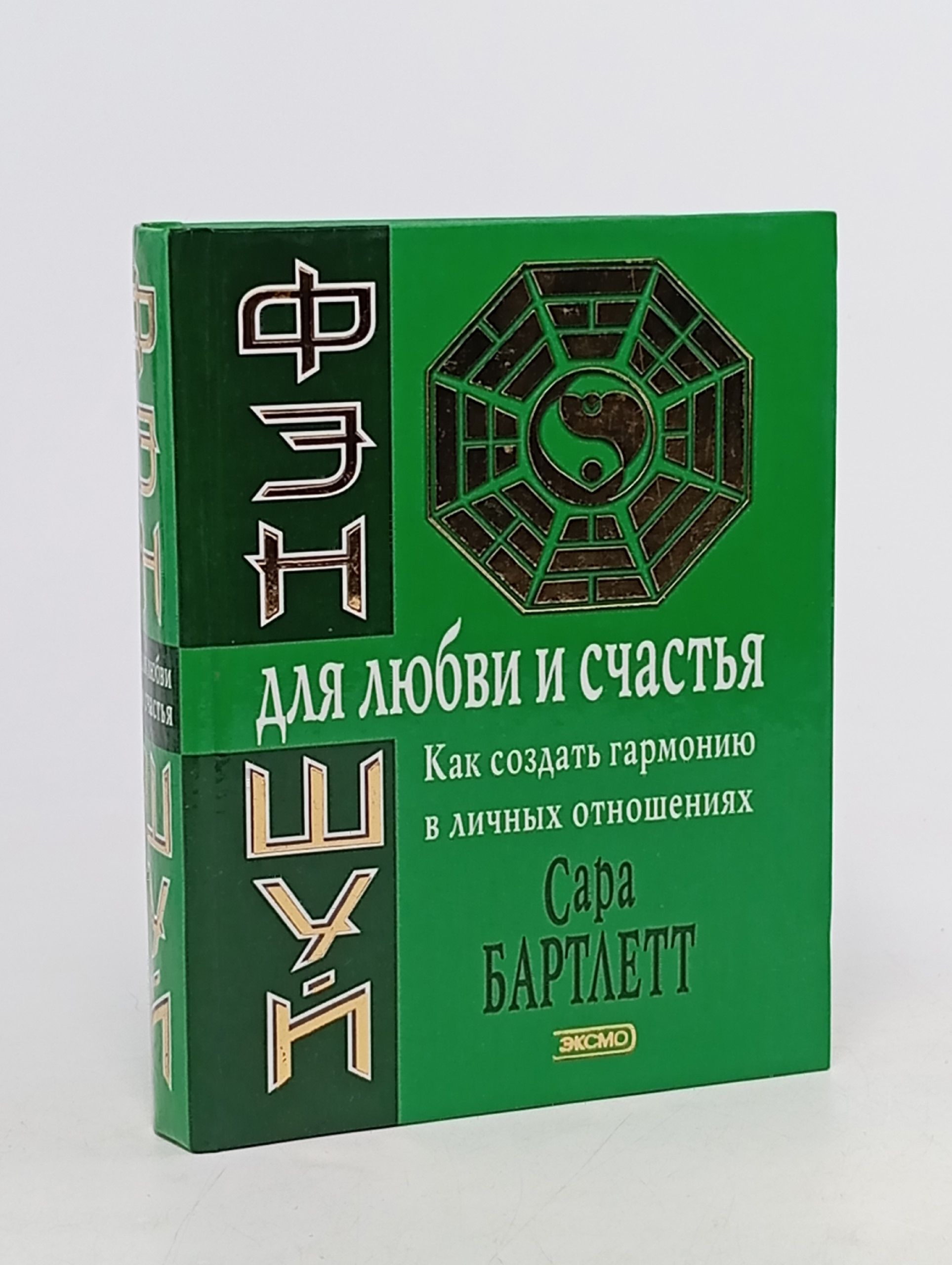Обложка: Фэн-шуй для любви и счастья