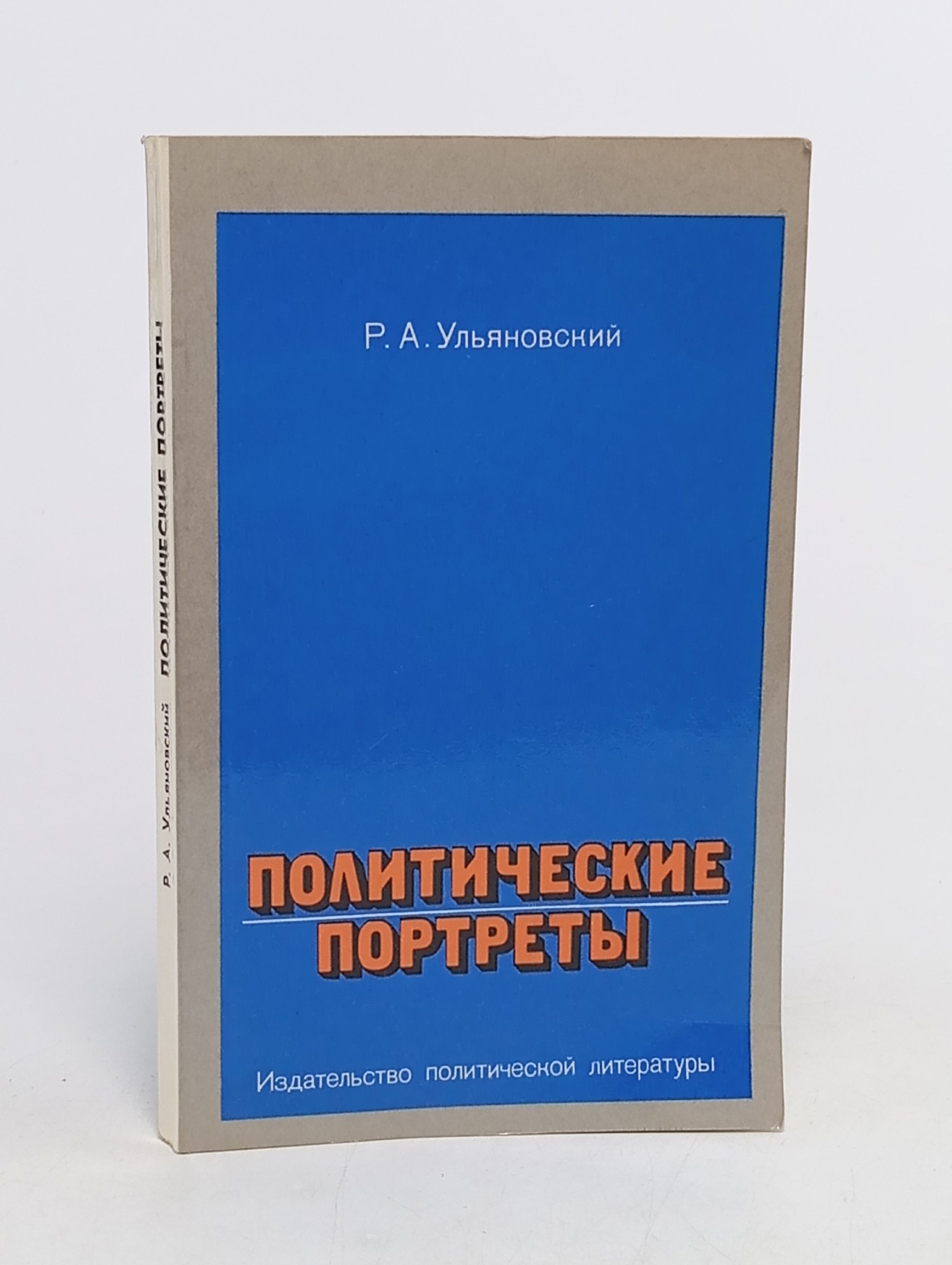 Обложка: Политические портреты борцов за национальную независимость