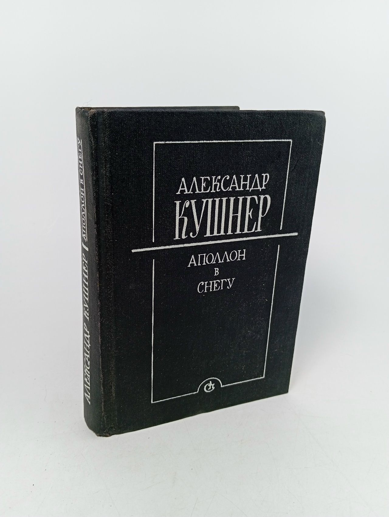Обложка: Аполлон в снегу. Заметки на полях Кушнер Александр Семенович