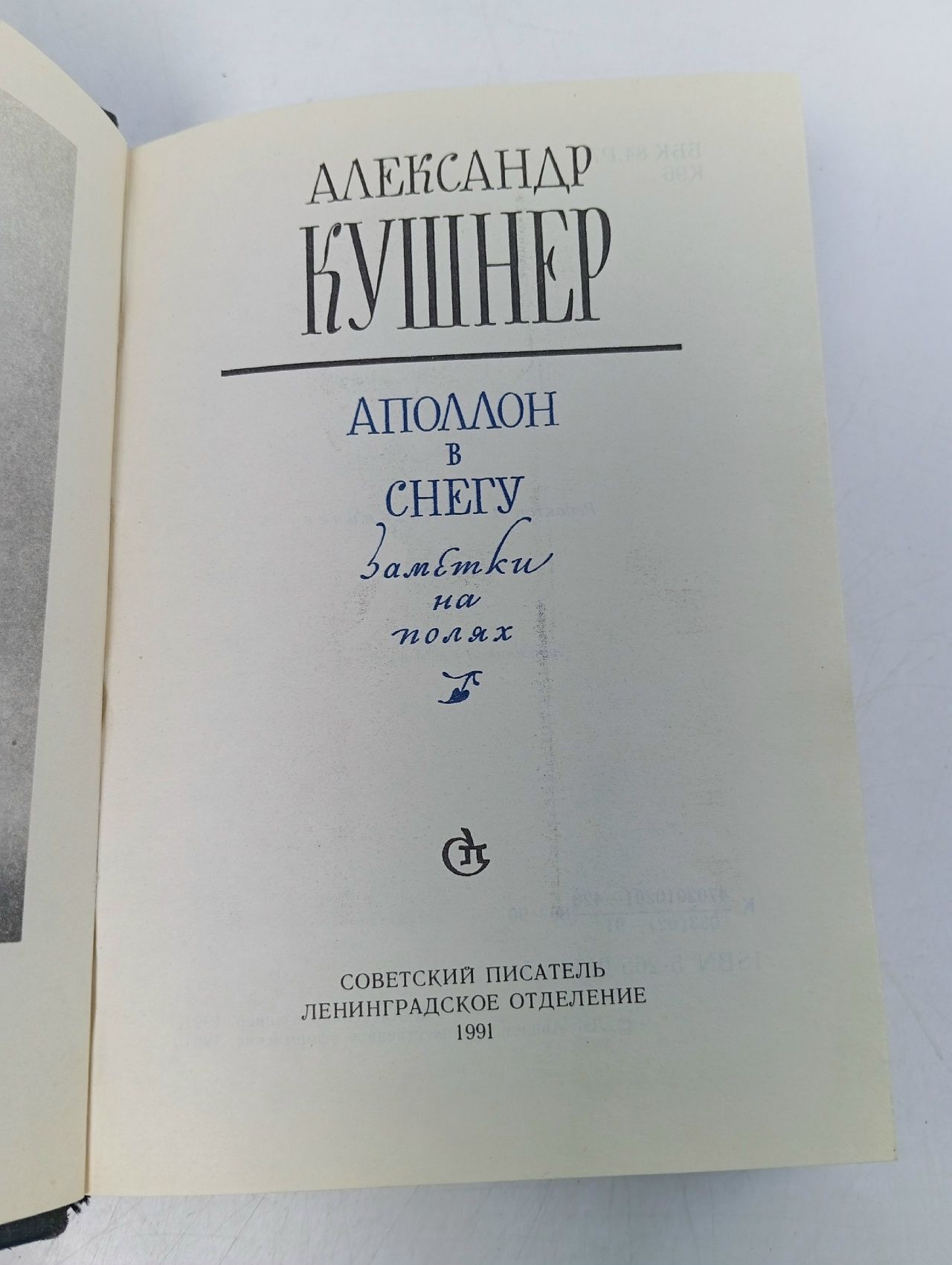 Аполлон в снегу. Заметки на полях Кушнер Александр Семенович