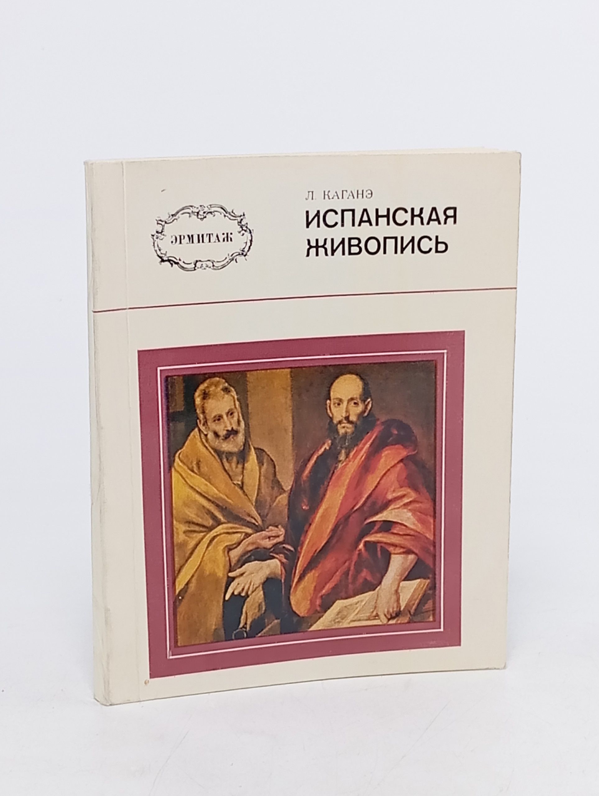 Обложка: Испанская живопись
