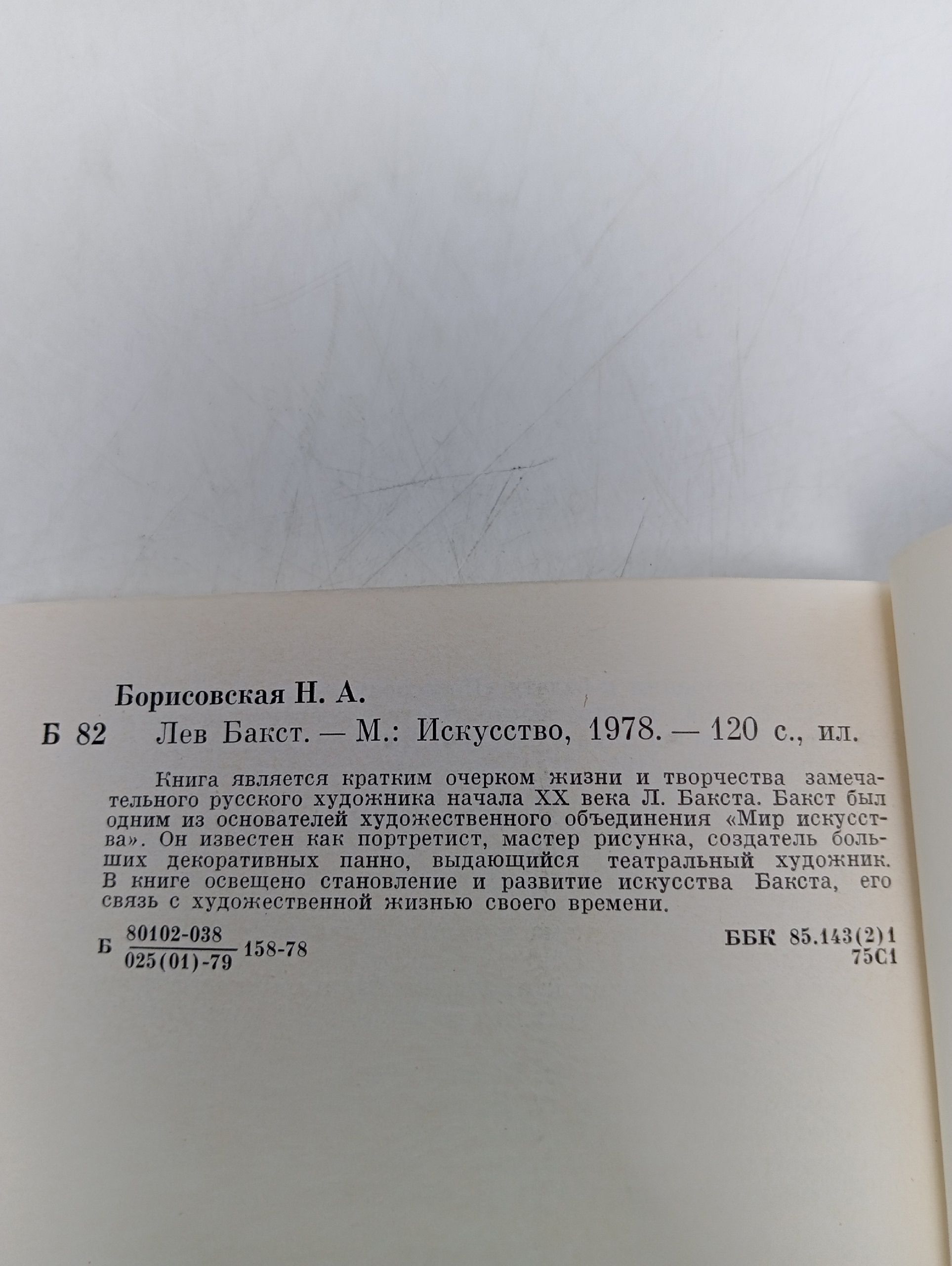 Лев Бакст. Борисовская Наталья Анатольевна