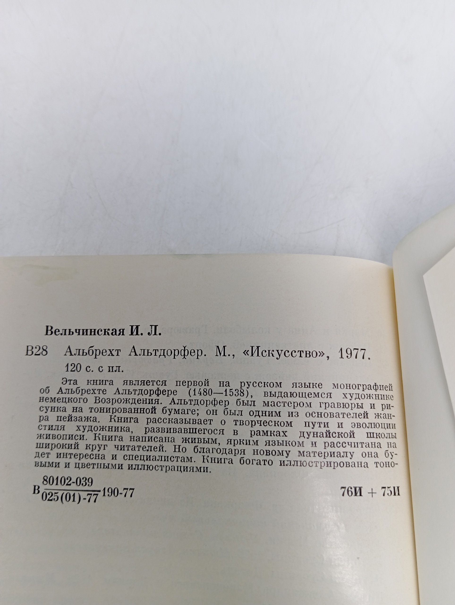 Альтдорфер. Вельчинская Инна Леонидовна