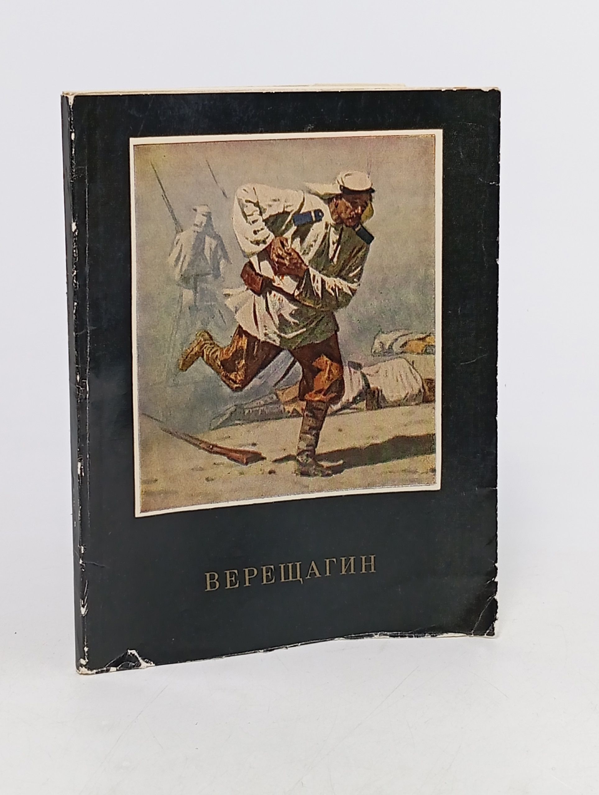 Обложка: Верещагин. Лебедев А.К.