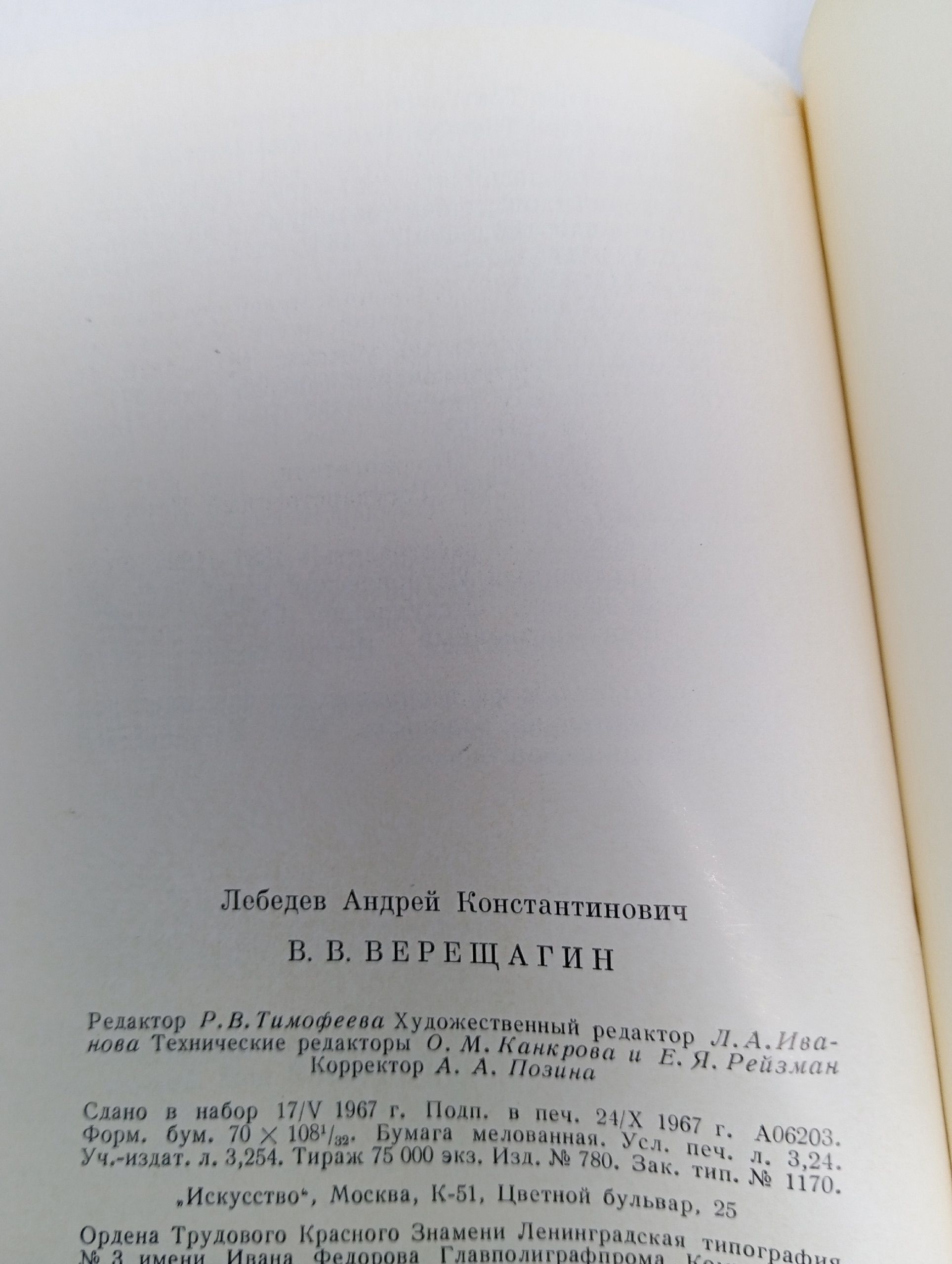 Верещагин. Лебедев А.К.