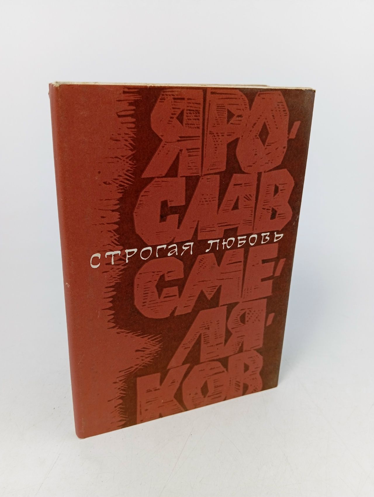 Обложка: Строгая любовь