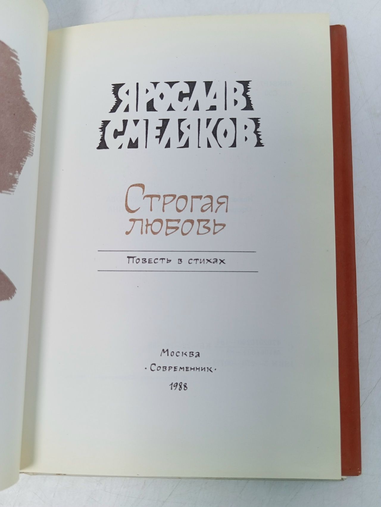 Строгая любовь