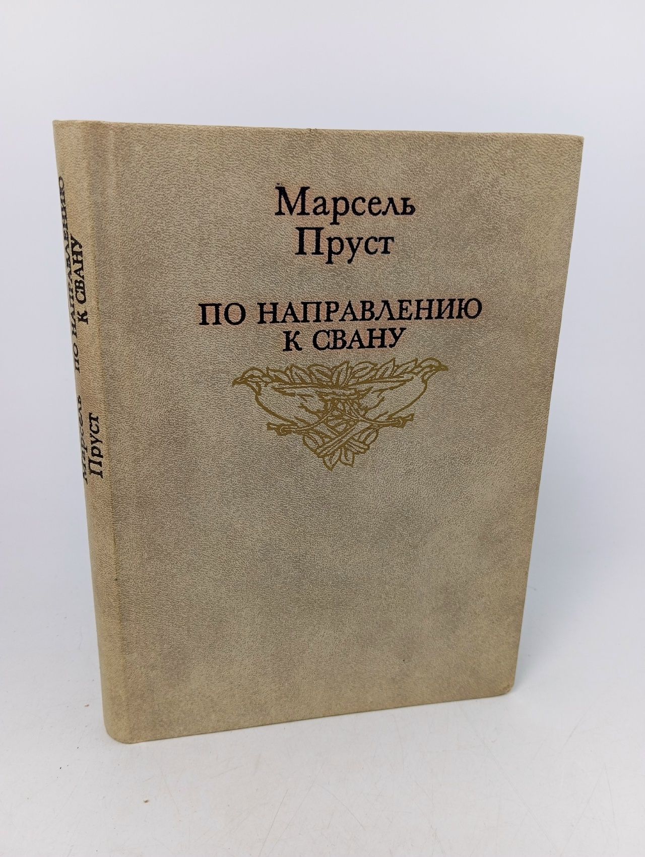 Обложка: По направлению к Свану. Пруст Марсель