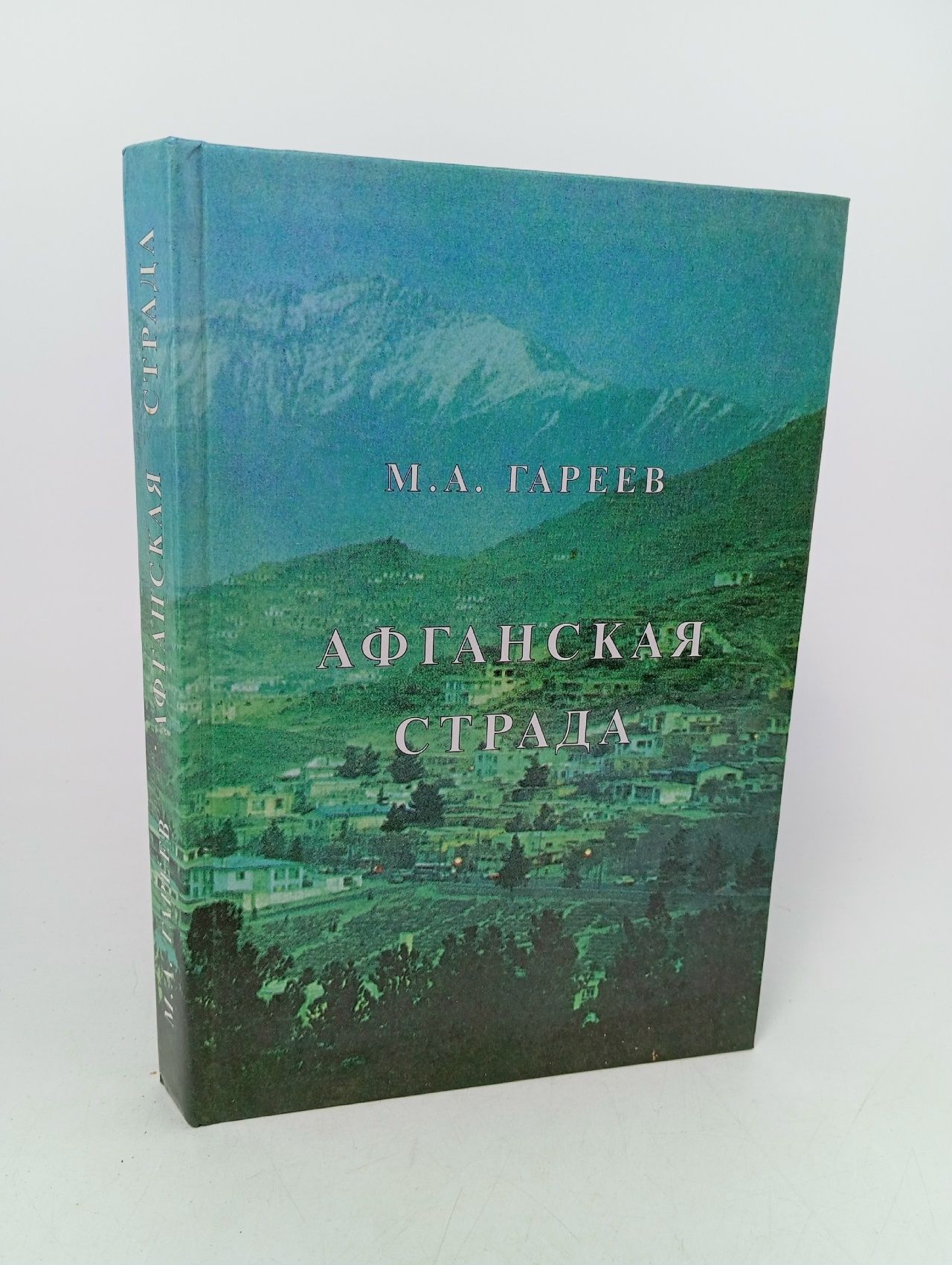 Обложка: Афганская страда Гареев Махмут Ахметович