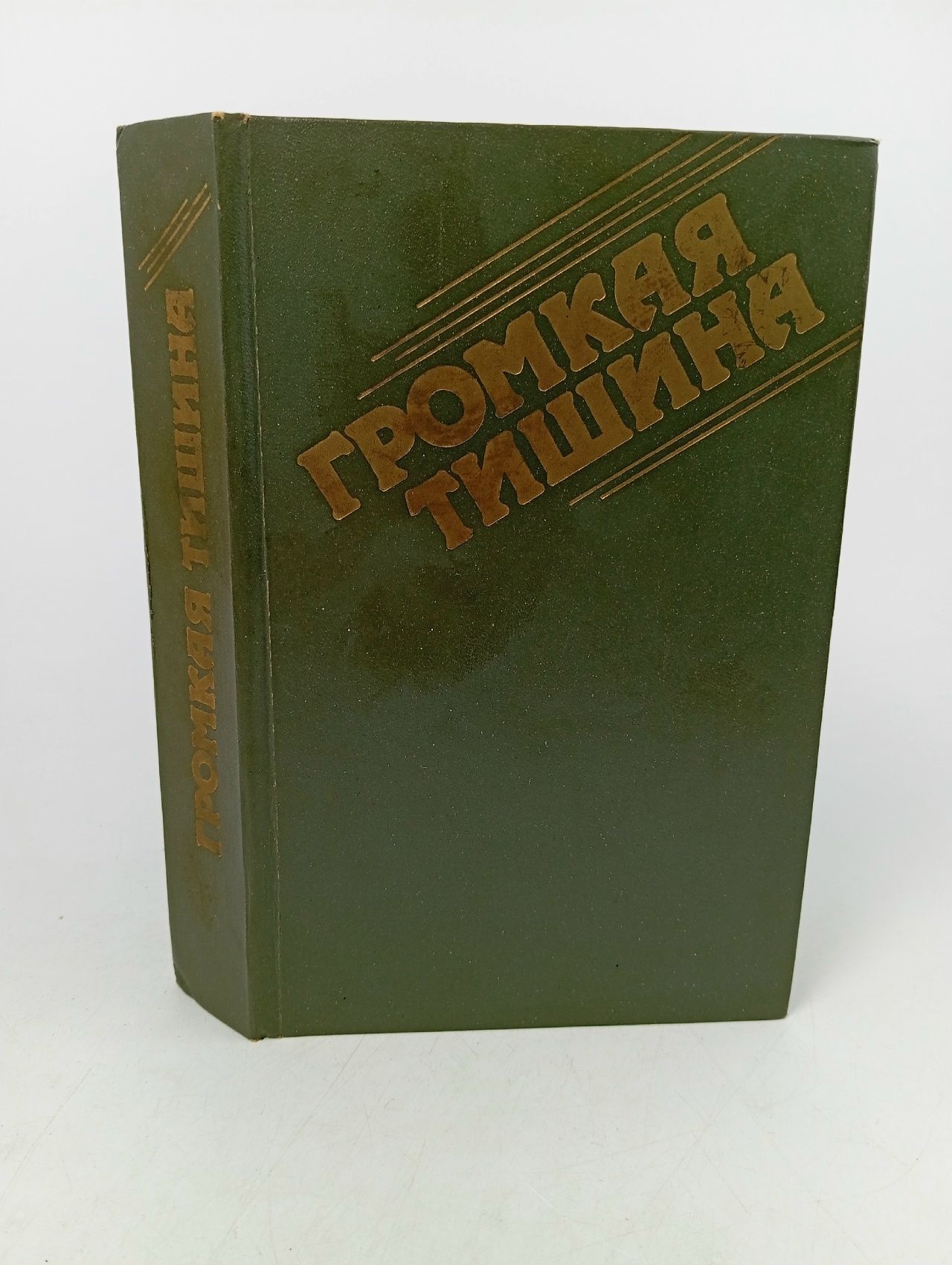 Обложка: Громкая тишина: Сборник Скачков Игорь Васильевич