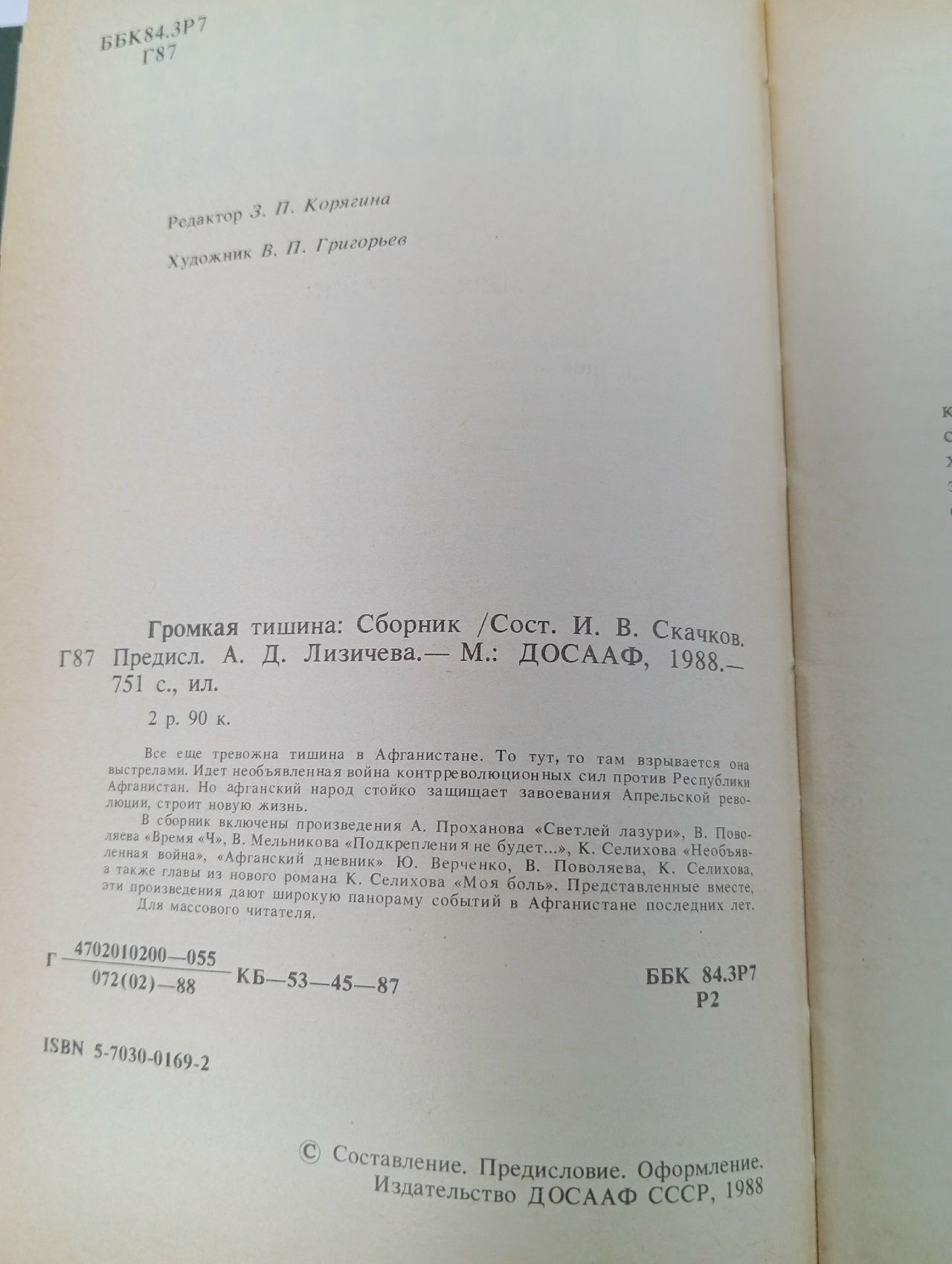 Громкая тишина: Сборник Скачков Игорь Васильевич
