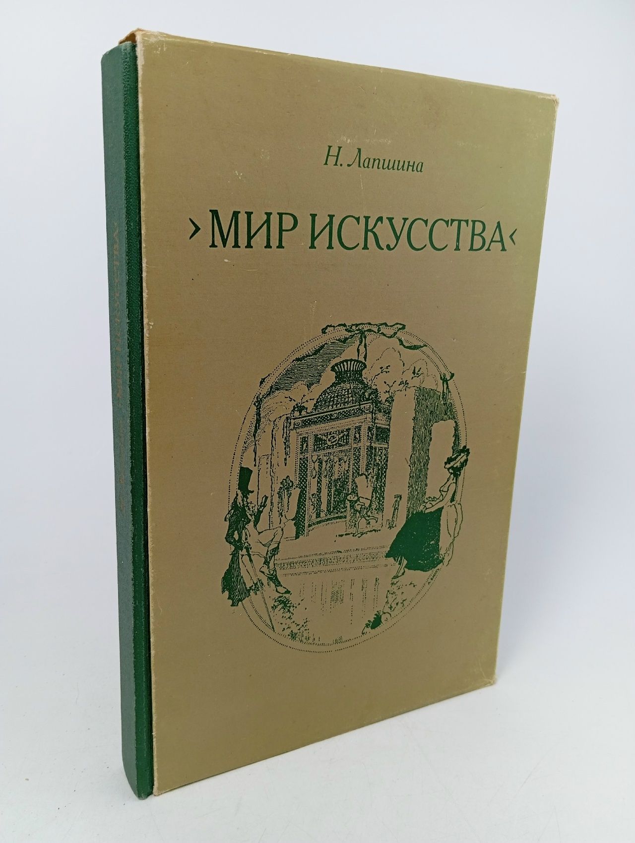 Обложка: Мир искусства. Очерки истории и творческой практики 1977