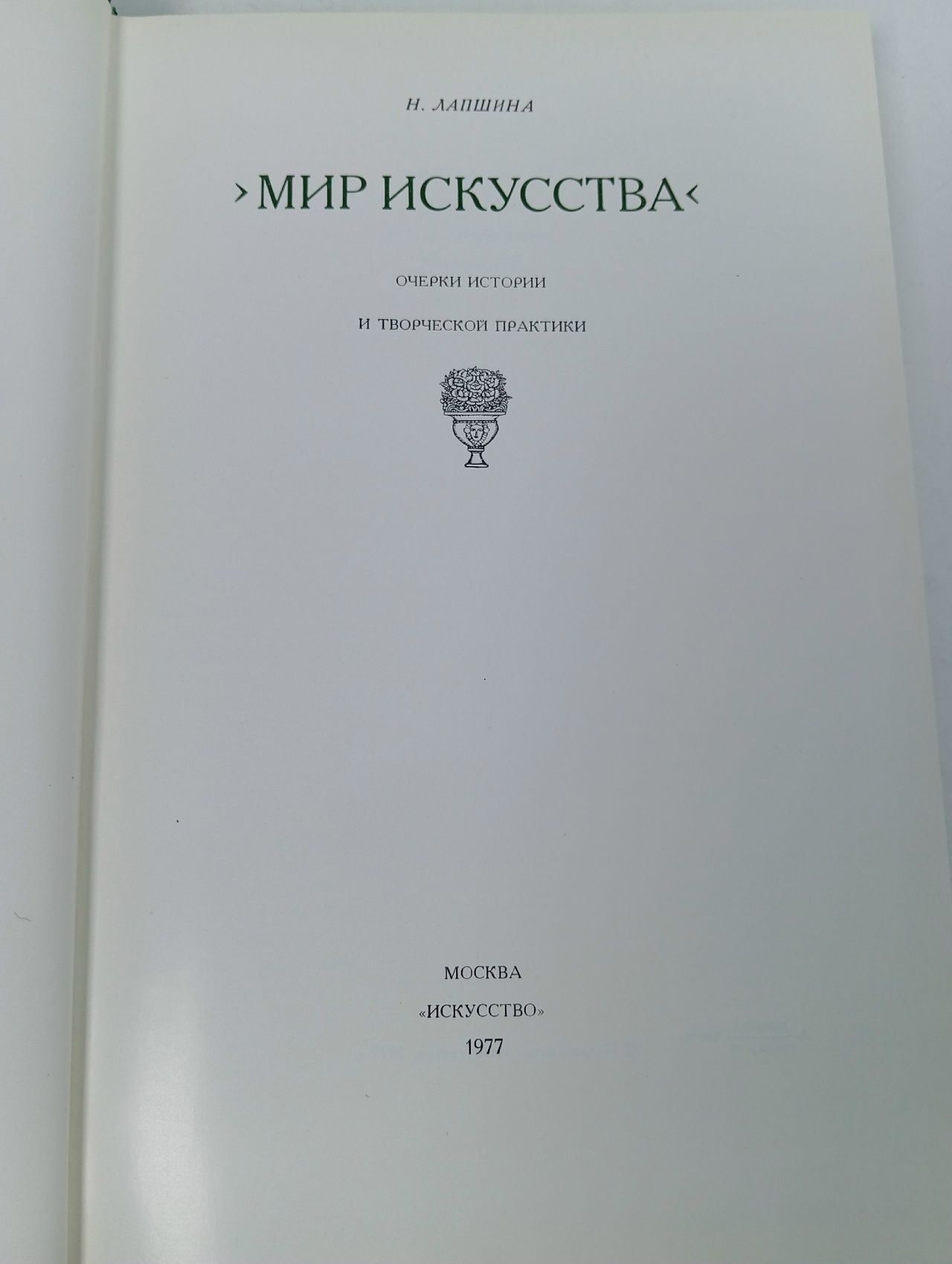 Мир искусства. Очерки истории и творческой практики 1977