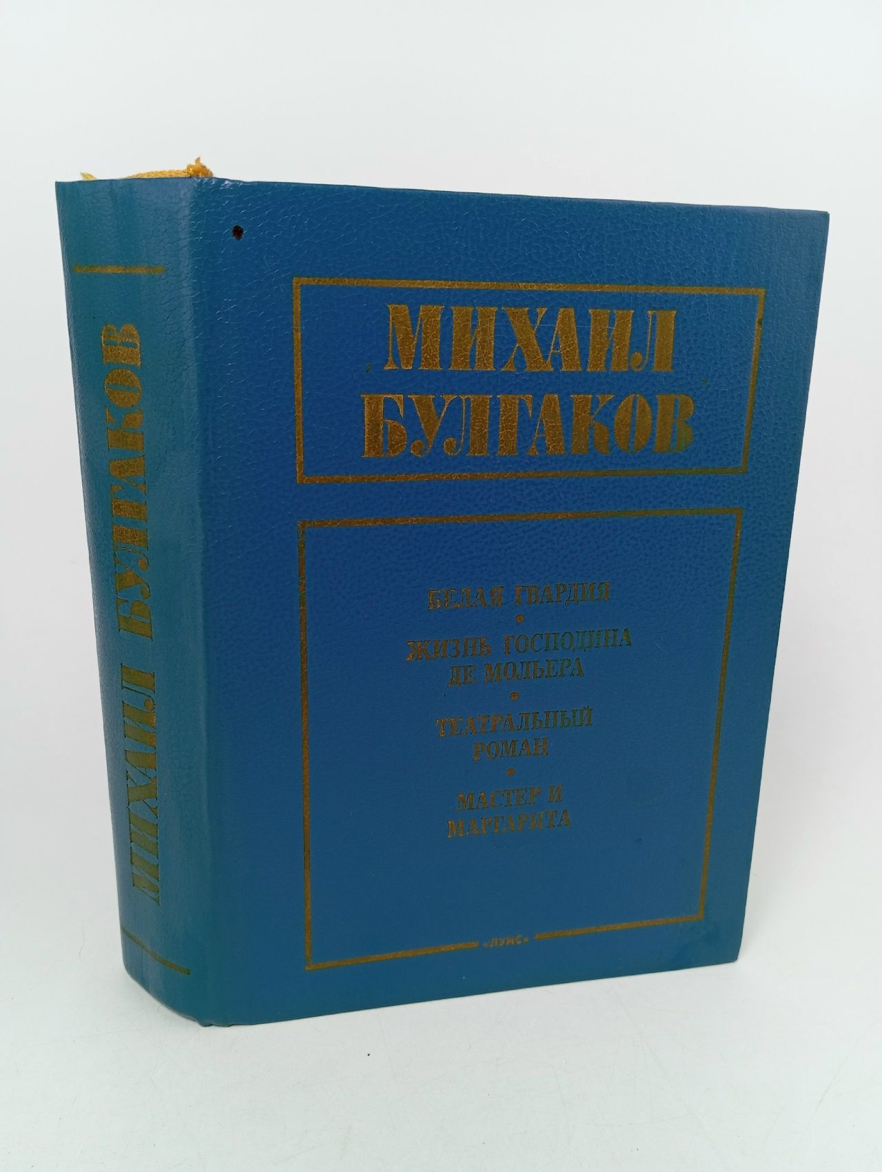 Обложка: Белая гвардия. Жизнь господина де Мольера. Театральный роман. Мастер и Маргарита Булгаков Михаил Афанасьевич