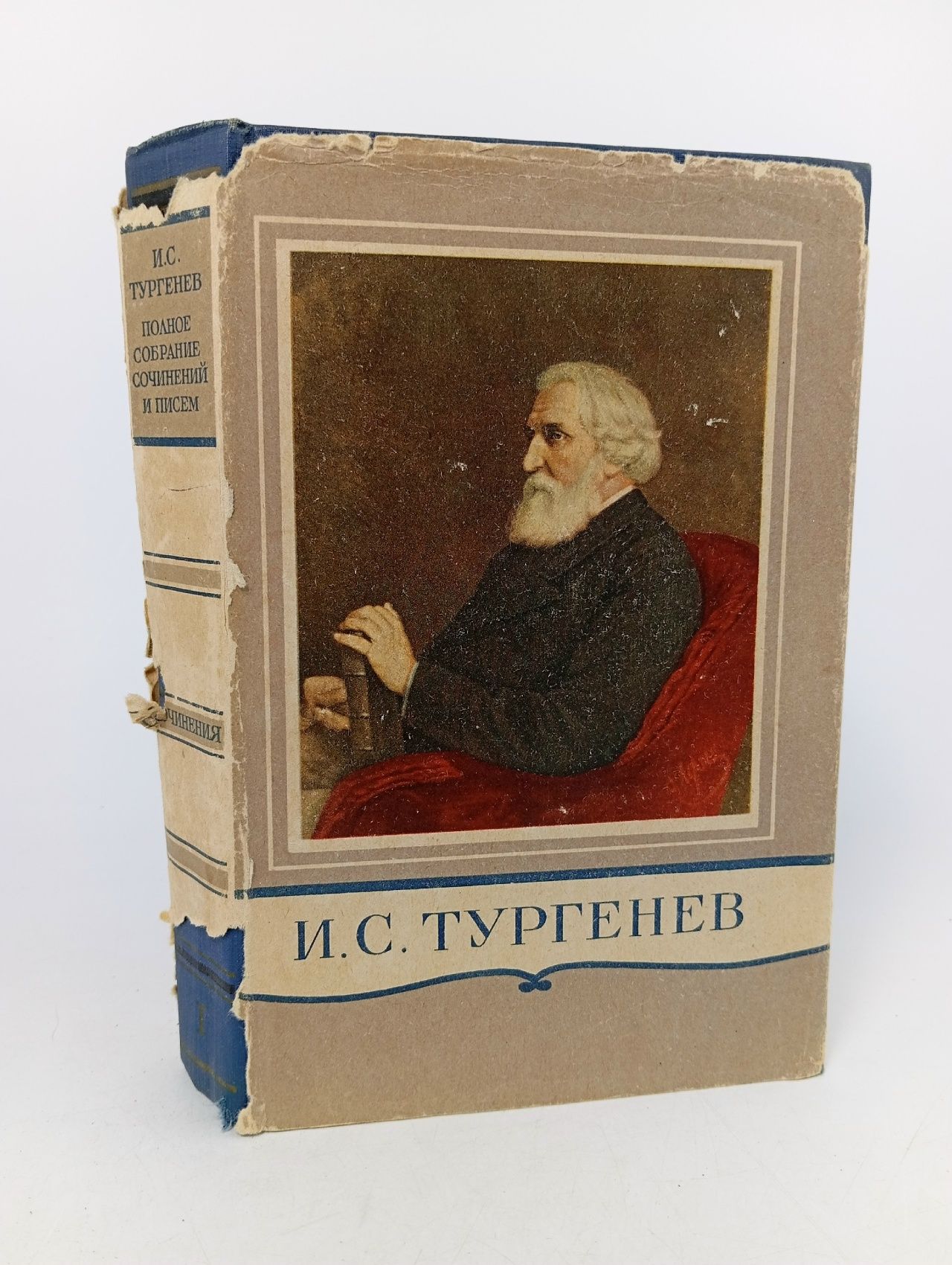 Обложка: И. С. Тургенев. Полное собрание сочинений и писем в 28 томах. Письма в 13 книгах. Том 1 Тургенев Иван Сергеевич