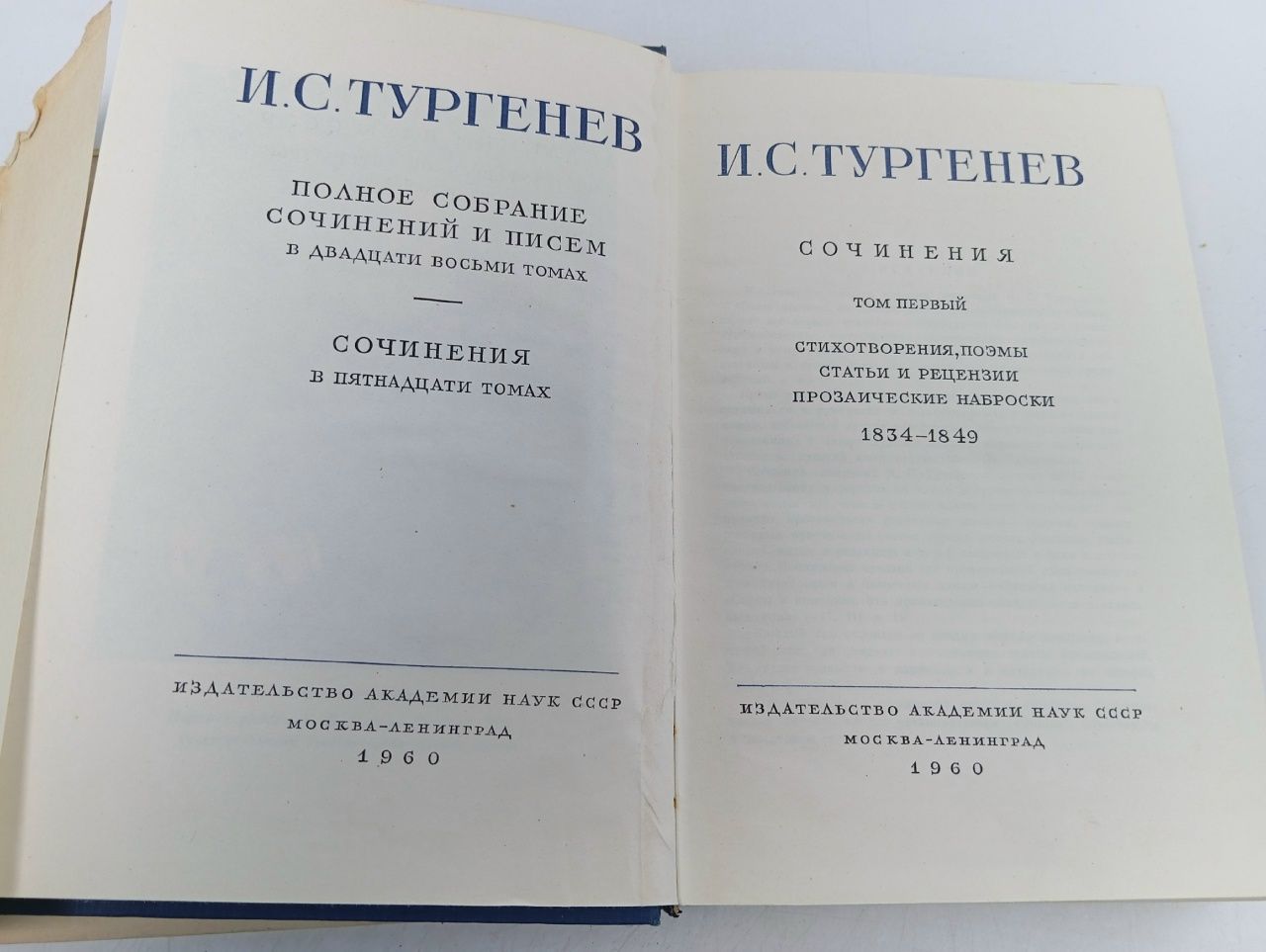 И. С. Тургенев. Полное собрание сочинений и писем в 28 томах. Письма в 13 книгах. Том 1 Тургенев Иван Сергеевич