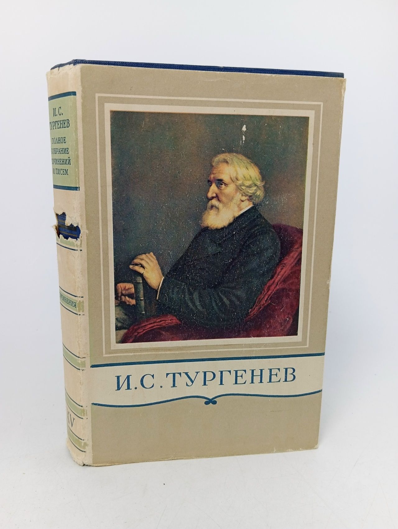 Обложка: И. С. Тургенев. Полное собрание сочинений и писем в 28 томах. Сочинения. Том 15 Тургенев Иван Сергеевич