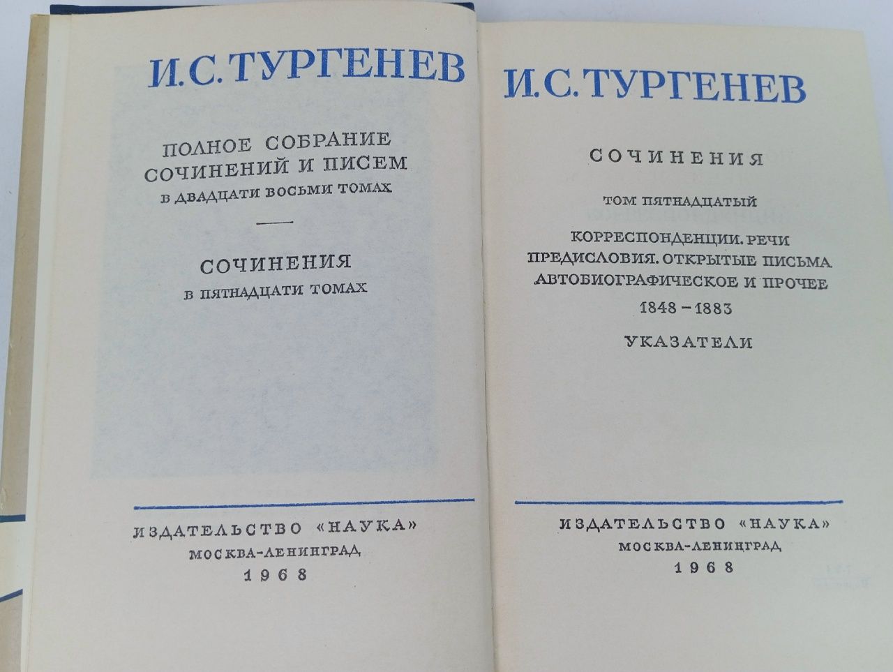 И. С. Тургенев. Полное собрание сочинений и писем в 28 томах. Сочинения. Том 15 Тургенев Иван Сергеевич