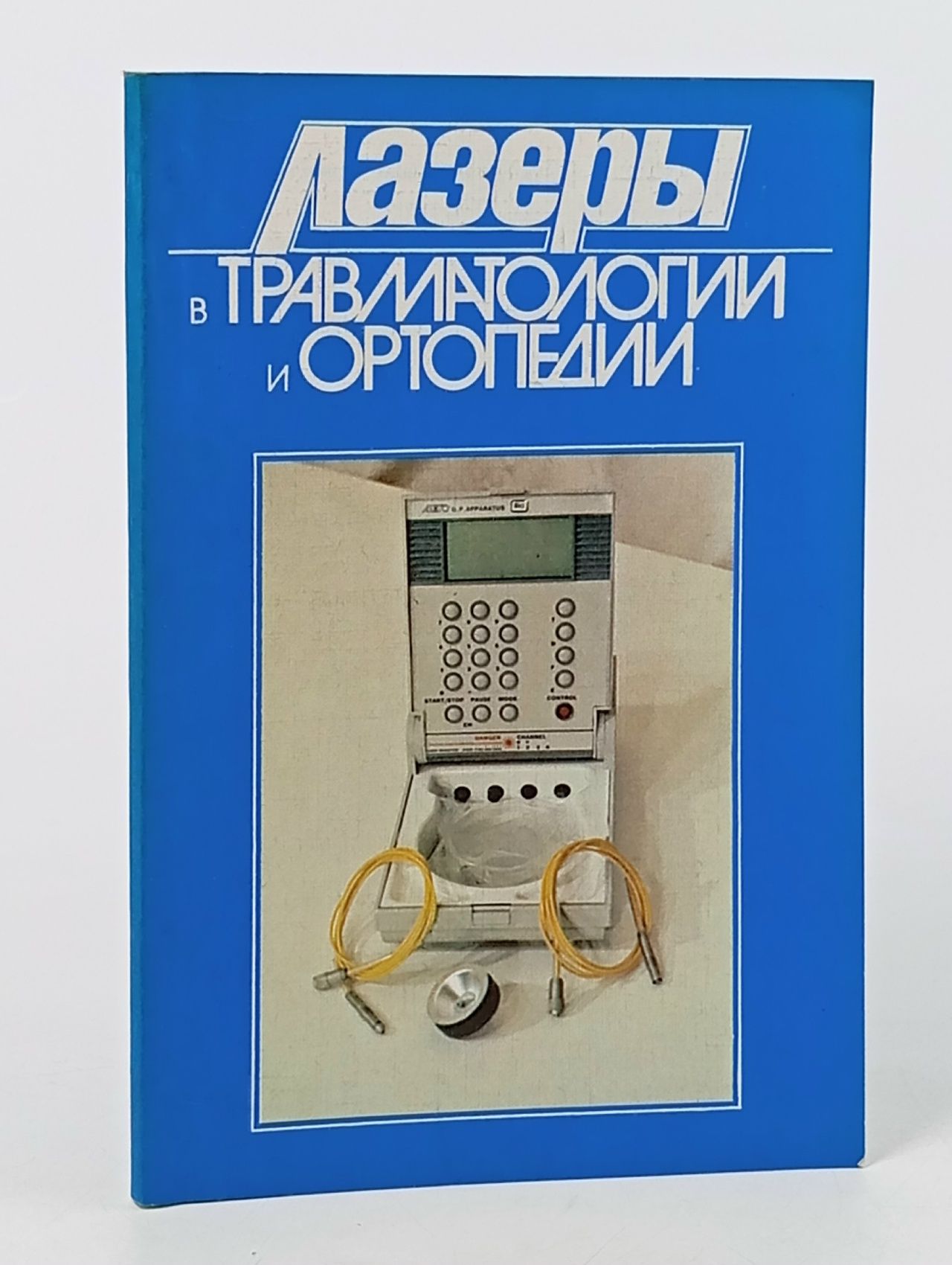 Обложка: Лазеры в травматологии и ортопедии