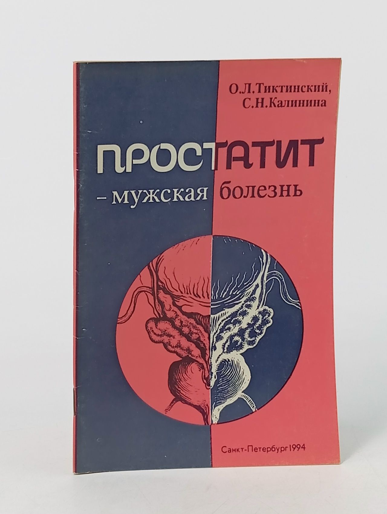 Обложка: Простатит - мужская болезнь Калинина Светлана Николаевна, Тиктинский Олег Леонидович