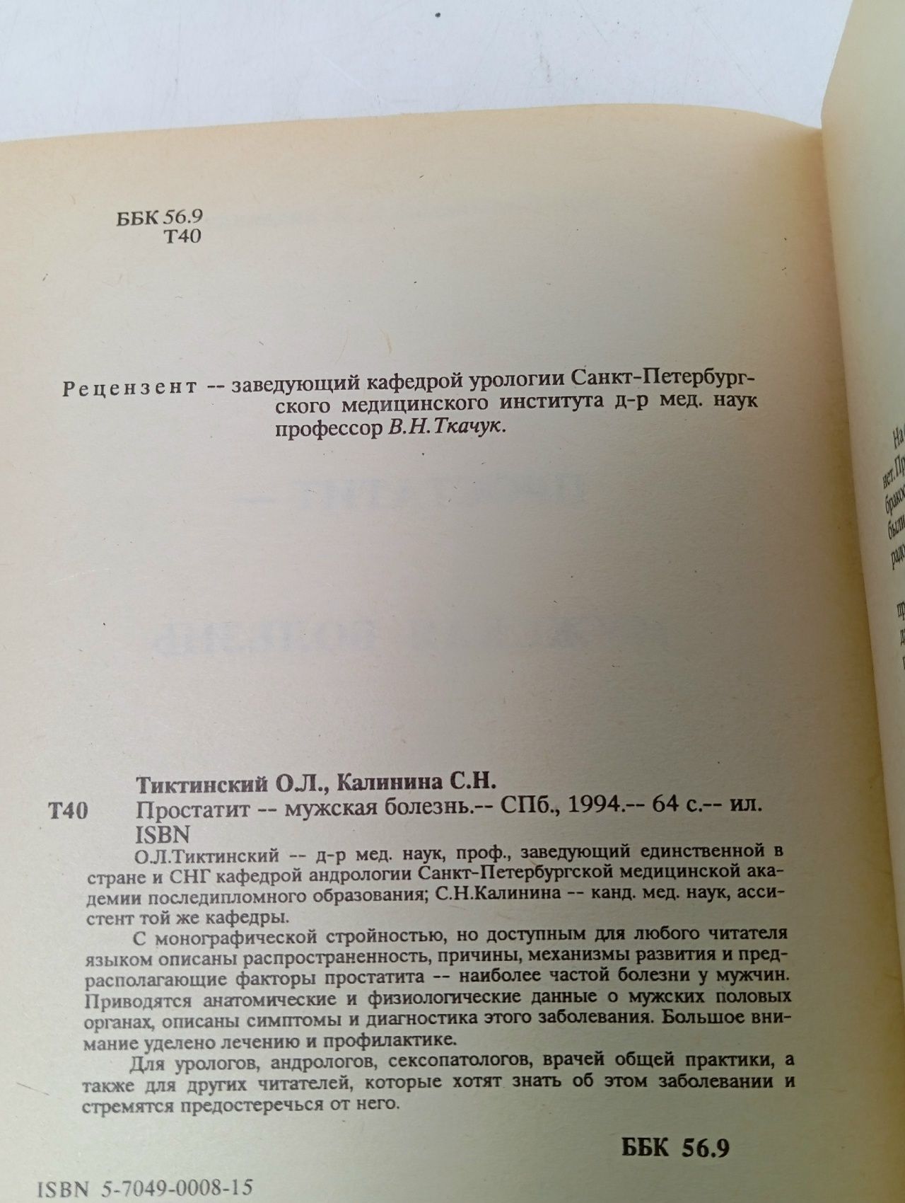 Простатит - мужская болезнь Калинина Светлана Николаевна, Тиктинский Олег Леонидович