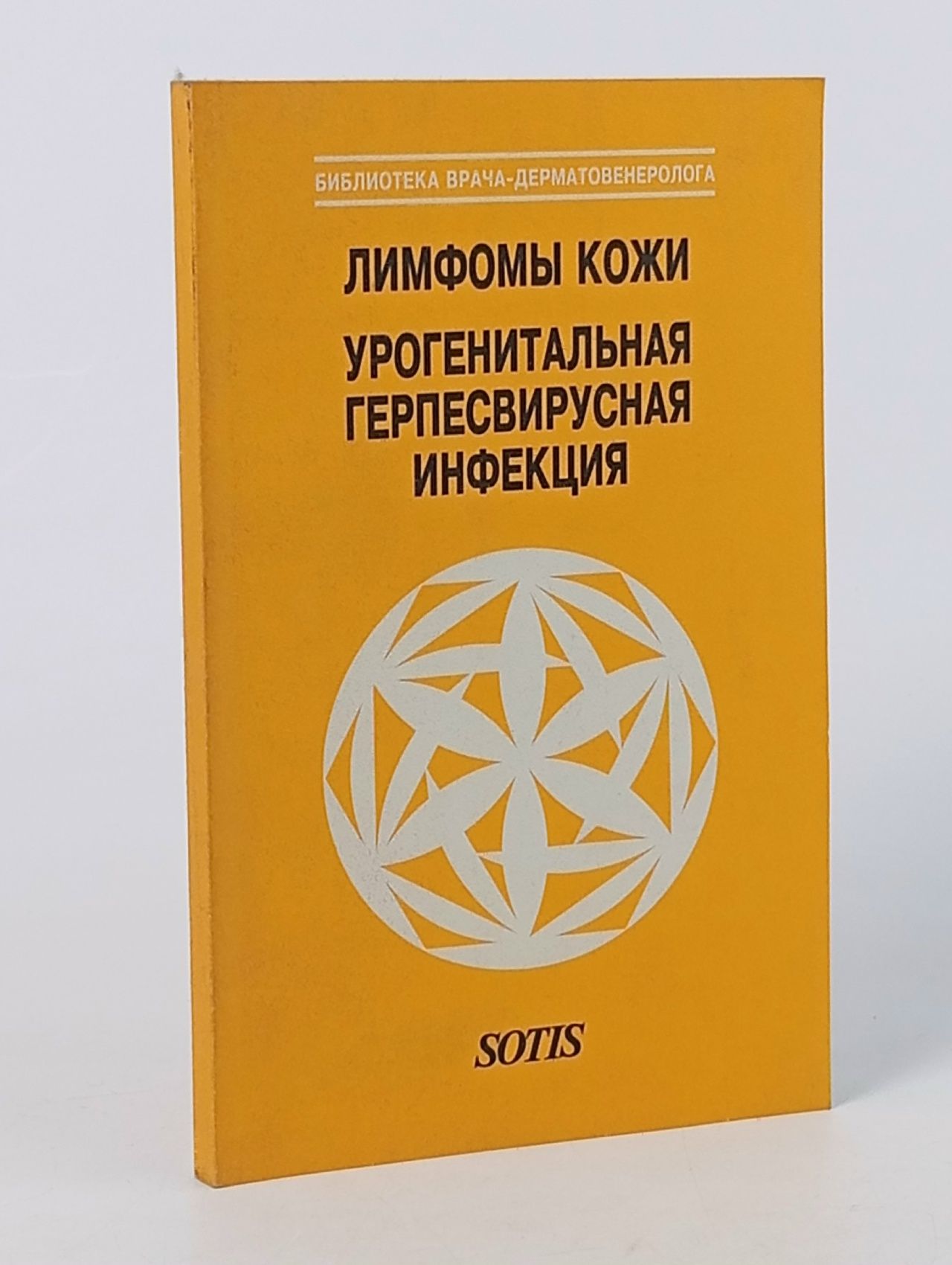 Обложка: Лимфомы кожи. Урогенитальная герпесвирусная инфекция Исаков В. А., Разнатовский Игорь Михайлович