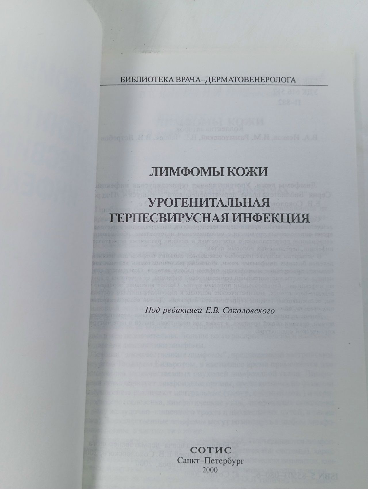 Лимфомы кожи. Урогенитальная герпесвирусная инфекция Исаков В. А., Разнатовский Игорь Михайлович