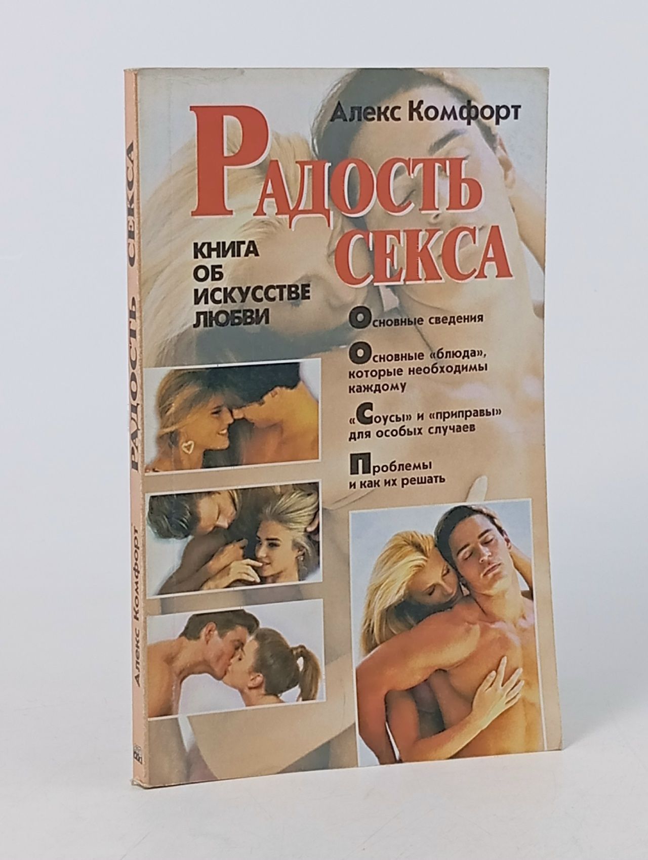 Обложка: Радость секса. Книга об искусстве любви