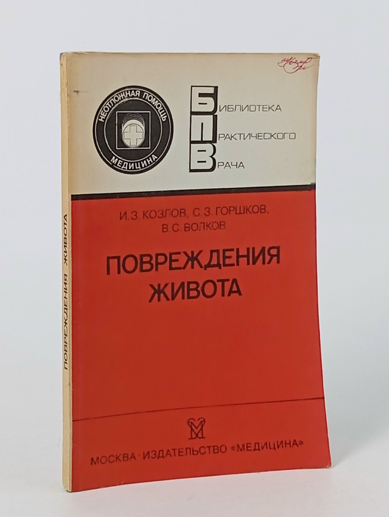 Обложка: Повреждения живота. Козлов Иван