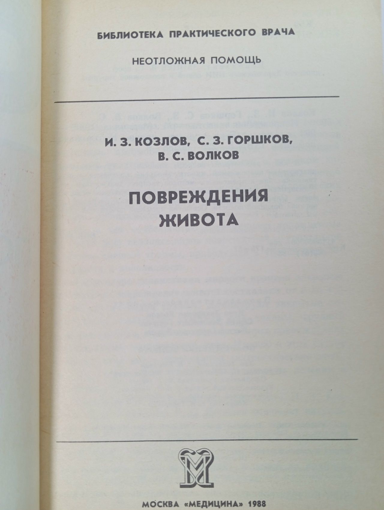 Повреждения живота. Козлов Иван