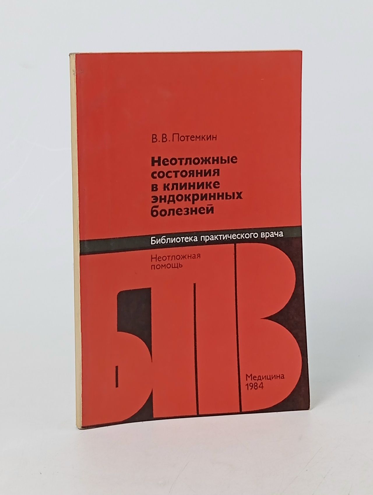 Обложка: Неотложные состояния в клинике эндокринных болезней Потемкин Владимир Васильевич