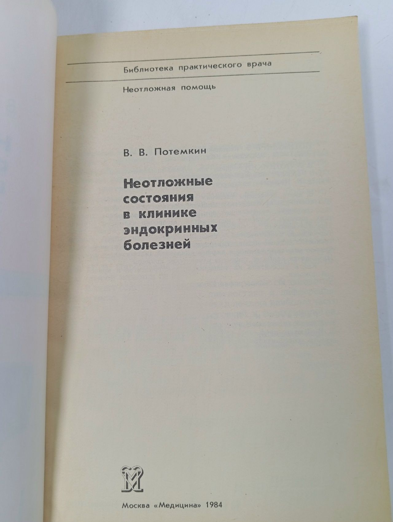 Неотложные состояния в клинике эндокринных болезней Потемкин Владимир Васильевич