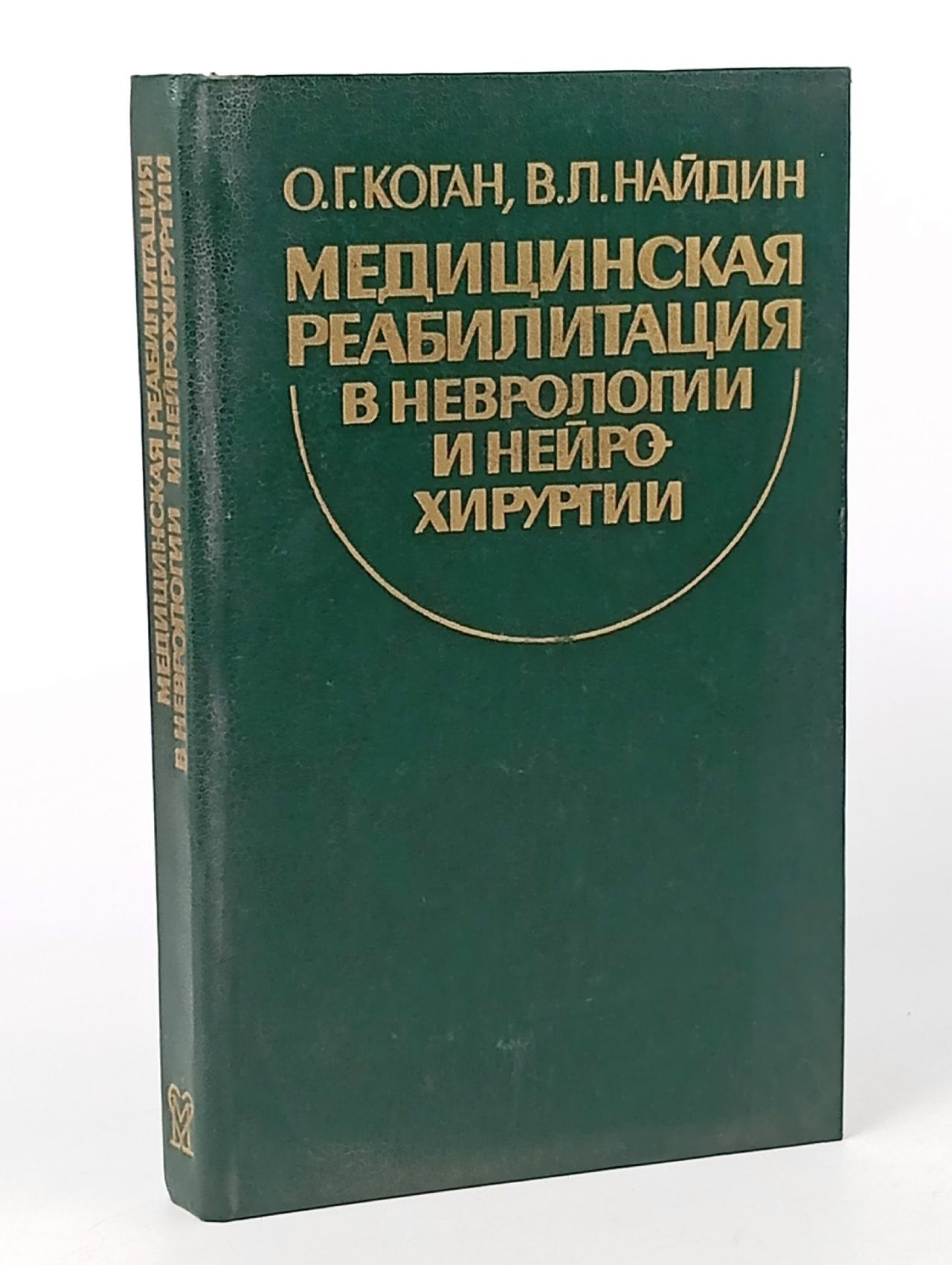 Обложка: Медицинская реабилитация в неврологии и нейрохирургии. Коган Ом Григорьевич, Найдин Владимир Львович