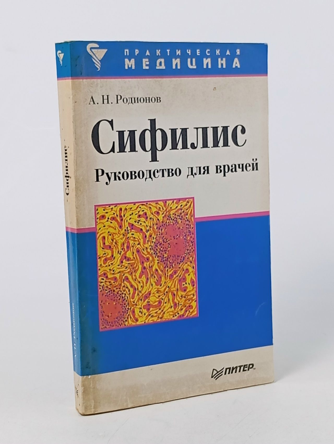 Обложка: Сифилис: руководство для врачей Родионов Анатолий Николаевич