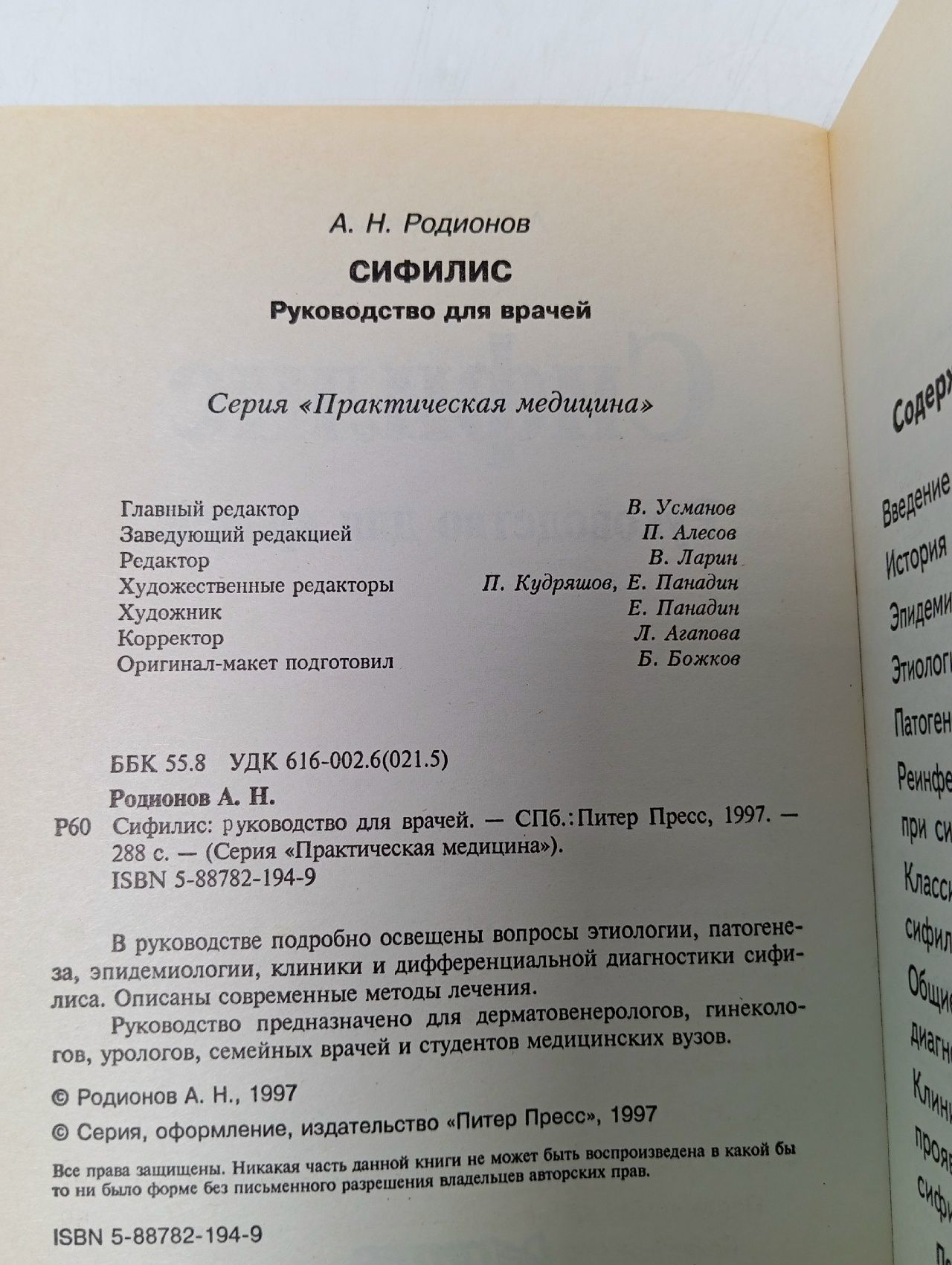 Сифилис: руководство для врачей Родионов Анатолий Николаевич