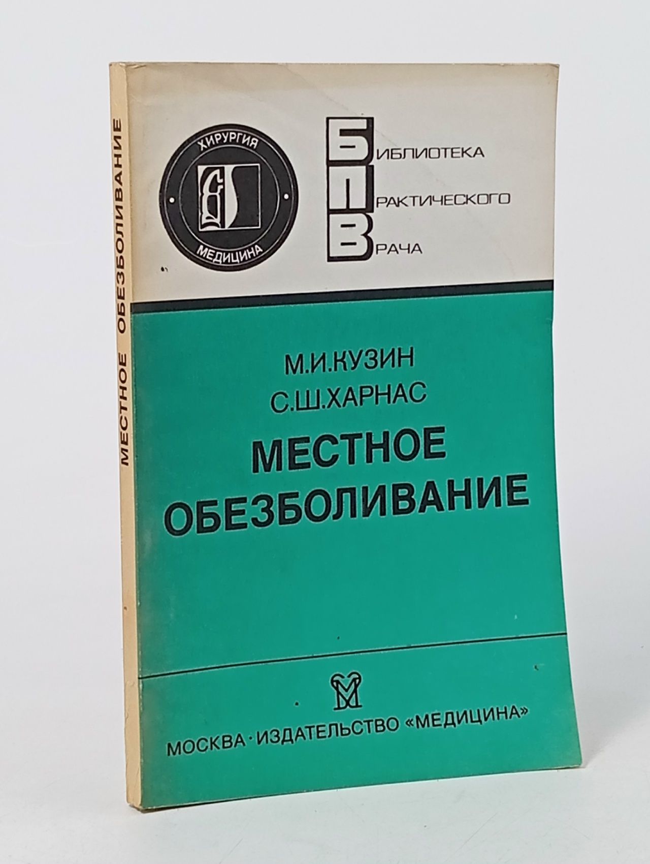 Обложка: Местное обезболивание Кузин Михаил Ильич, Харнас Саул Шиманович